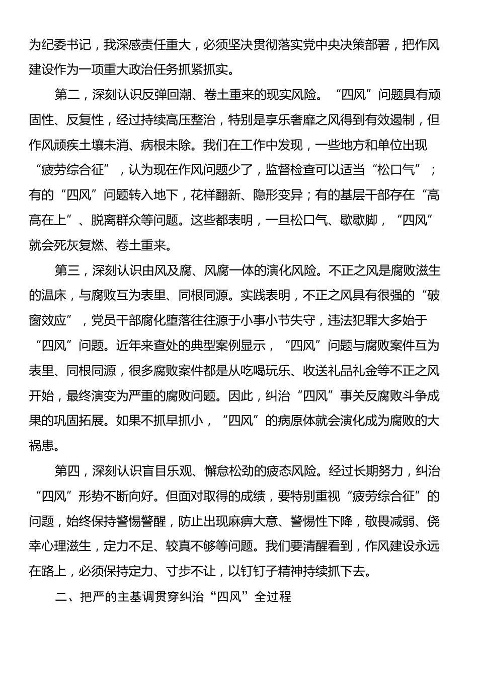 纪委书记在深入贯彻中央八项规定精神学习教育读书班上的研讨发言.docx_第2页