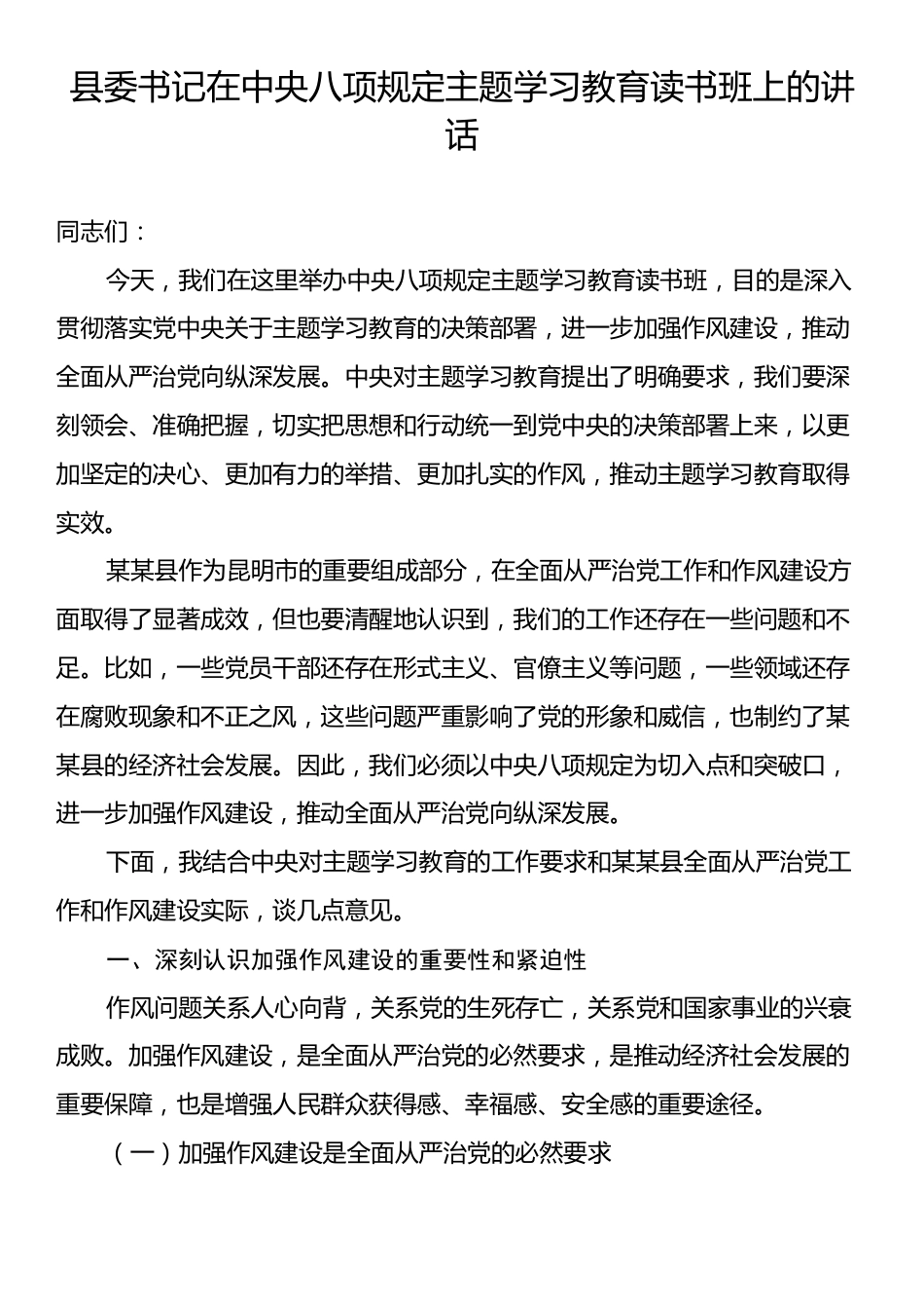 县委书记在中央八项规定主题学习教育读书班上的讲话.docx_第1页