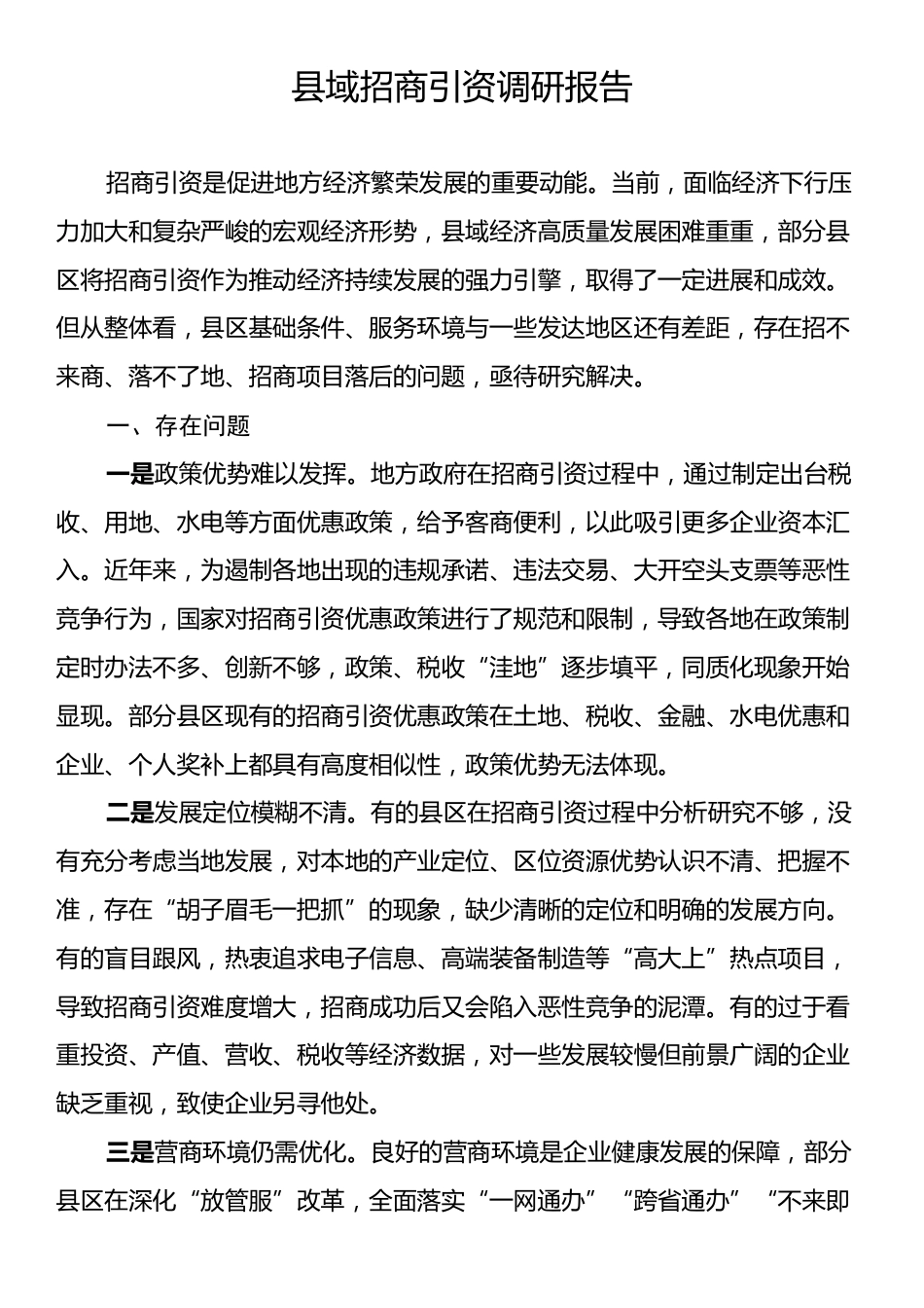 县域招商引资调研报告.docx_第1页