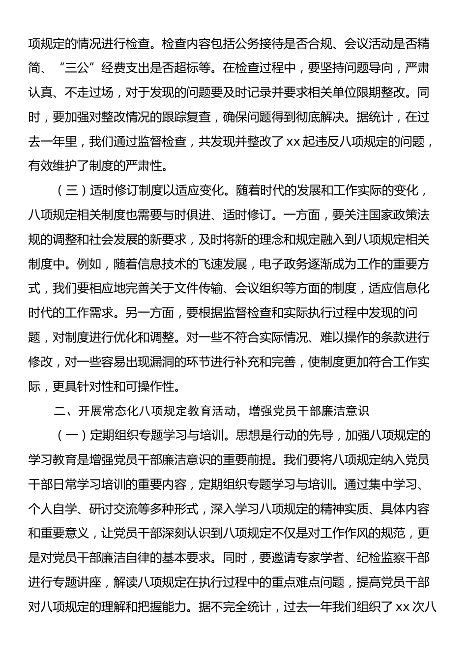 中央八项规定精神主题党课：以八项规定为抓手，推进党风廉政建设常态化主题党课讲稿.docx_第2页