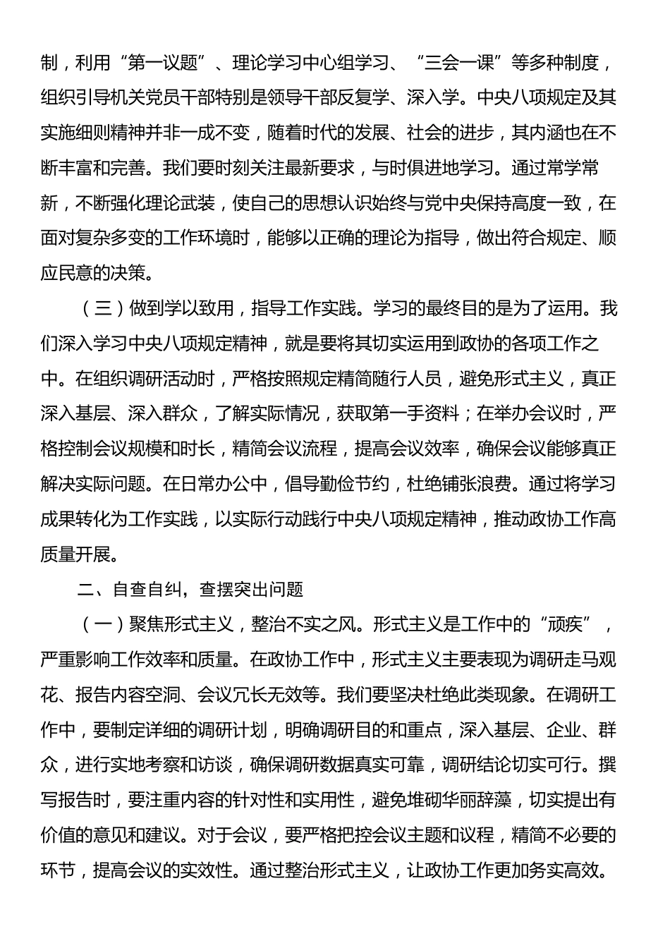 在县政协深入贯彻中央八项规定精神学习教育读书班上的讲话.docx_第2页