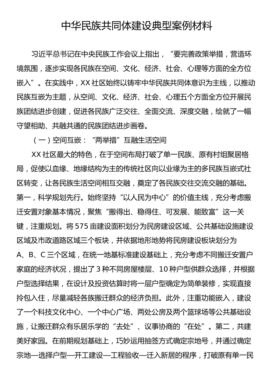 中华民族共同体建设典型案例材料.docx_第1页