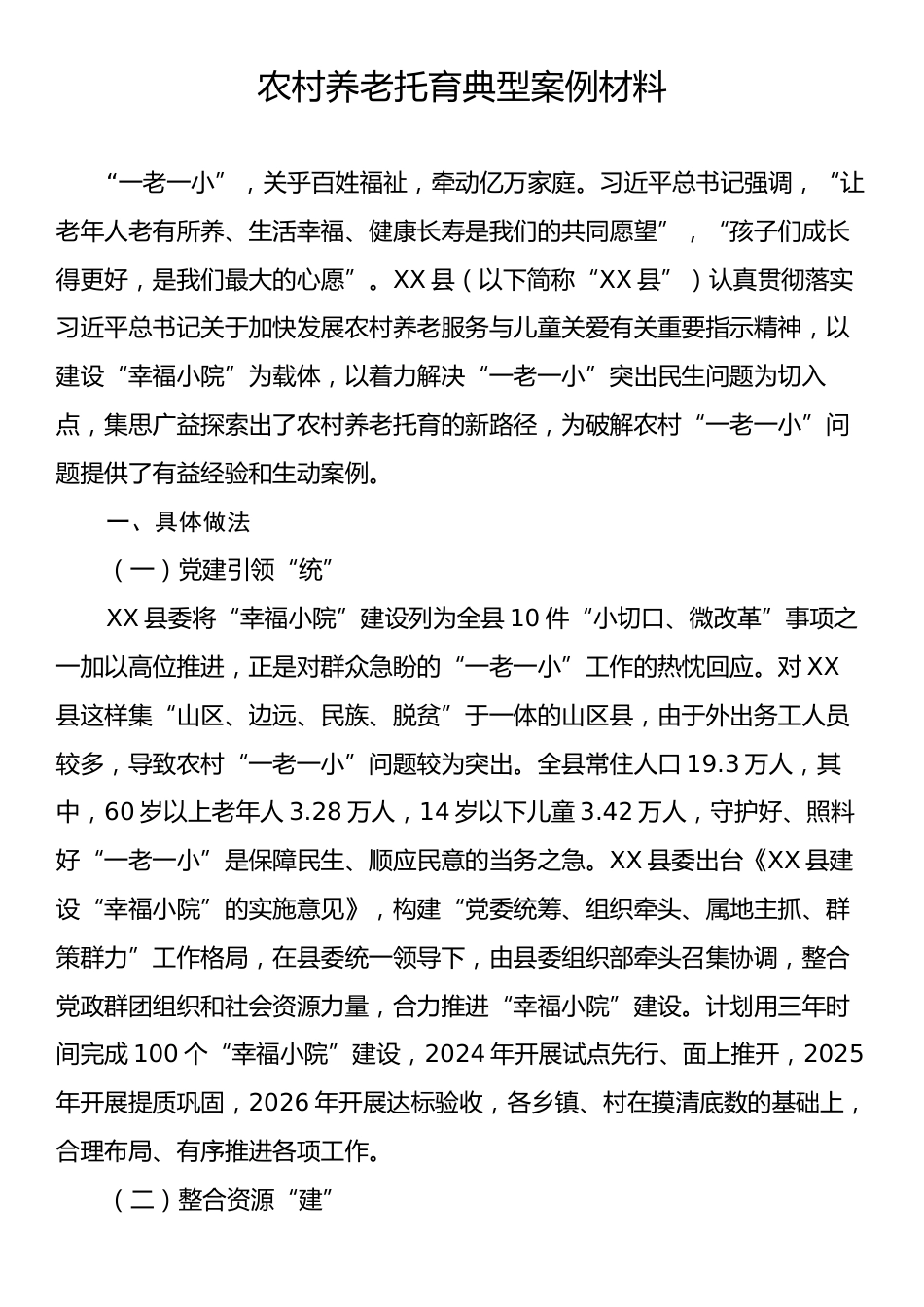 农村养老托育典型案例材料.docx_第1页