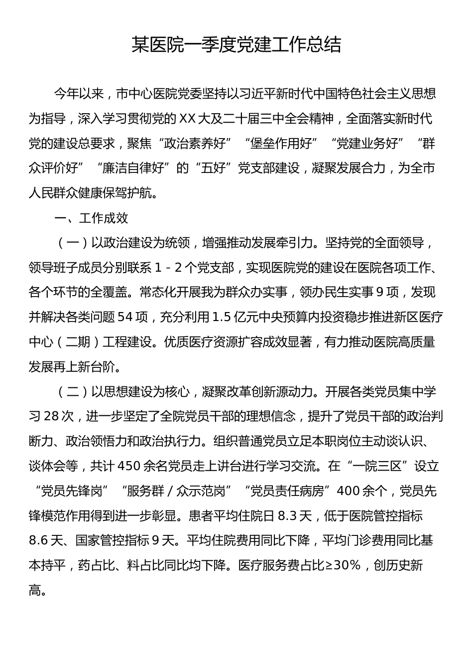 某医院一季度党建工作总结.docx_第1页