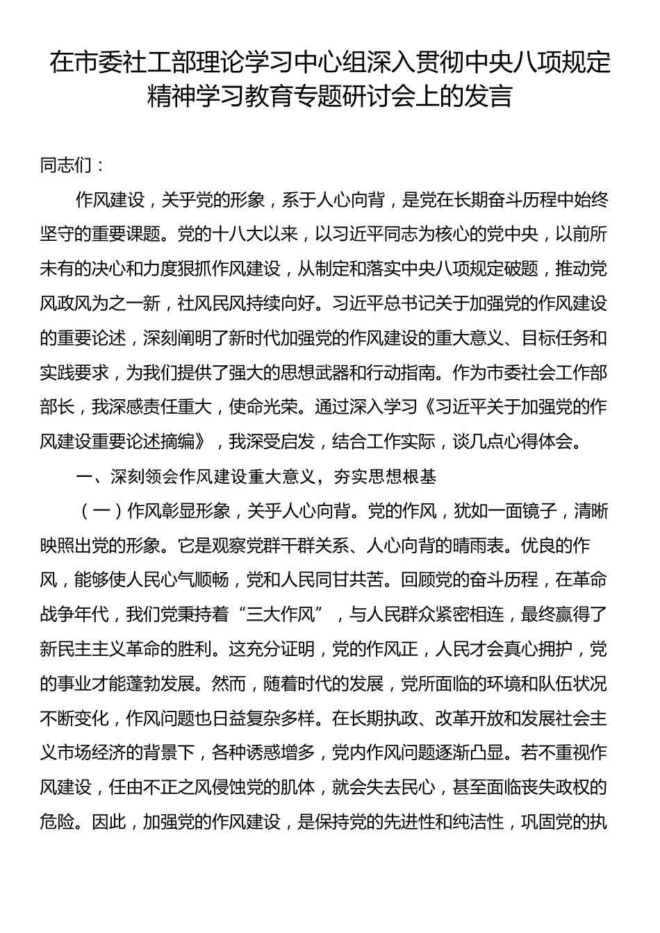 在市委社工部理论学习中心组深入贯彻中央八项规定精神学习教育专题研讨会上的发言.docx_第1页