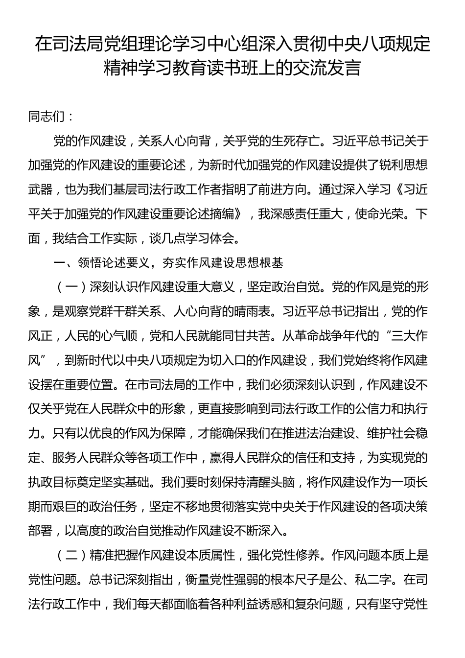 在司法局党组理论学习中心组深入贯彻中央八项规定精神学习教育读书班上的交流发言.docx_第1页