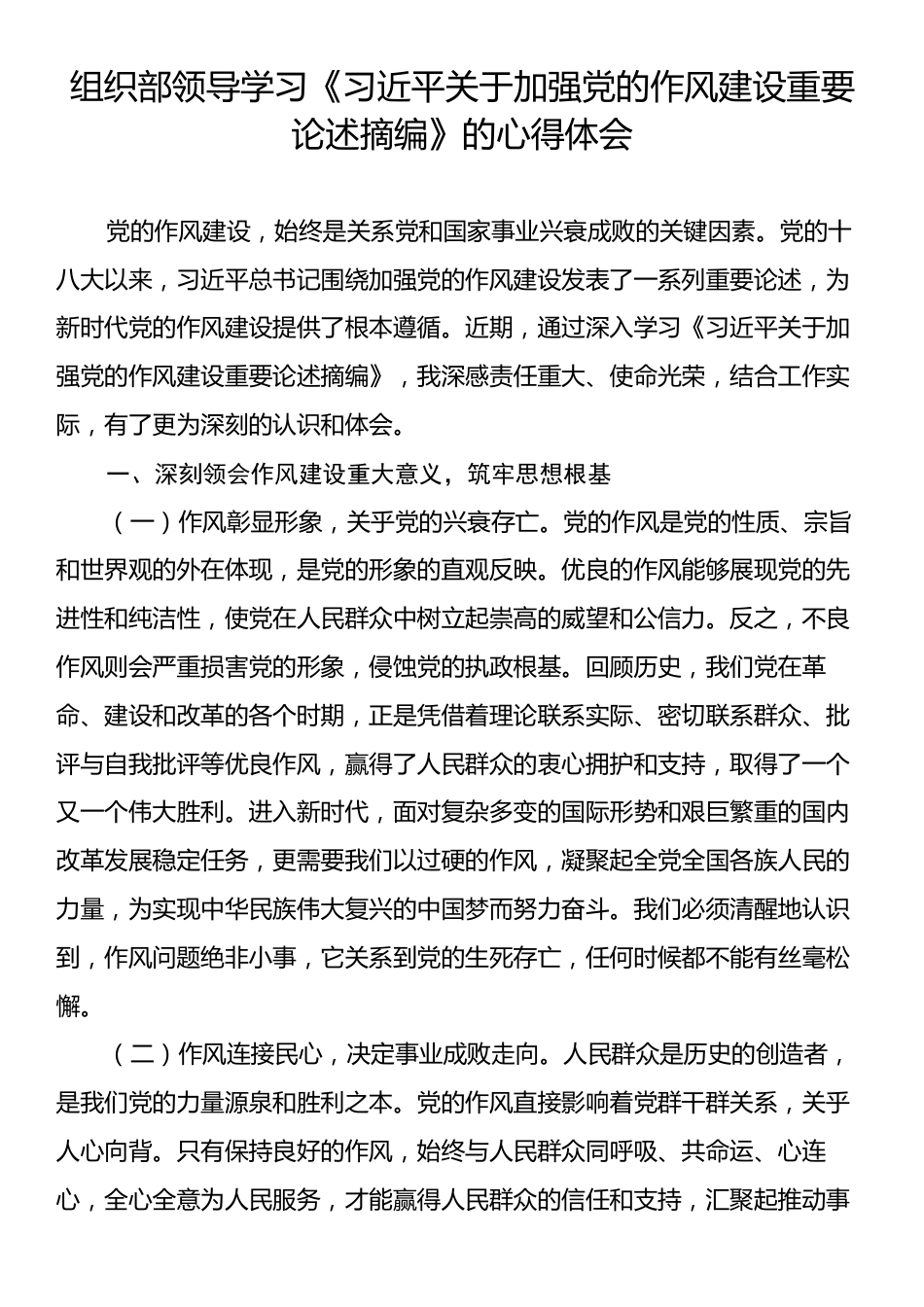 组织部领导学习《习近平关于加强党的作风建设重要论述摘编》的心得体会.docx_第1页