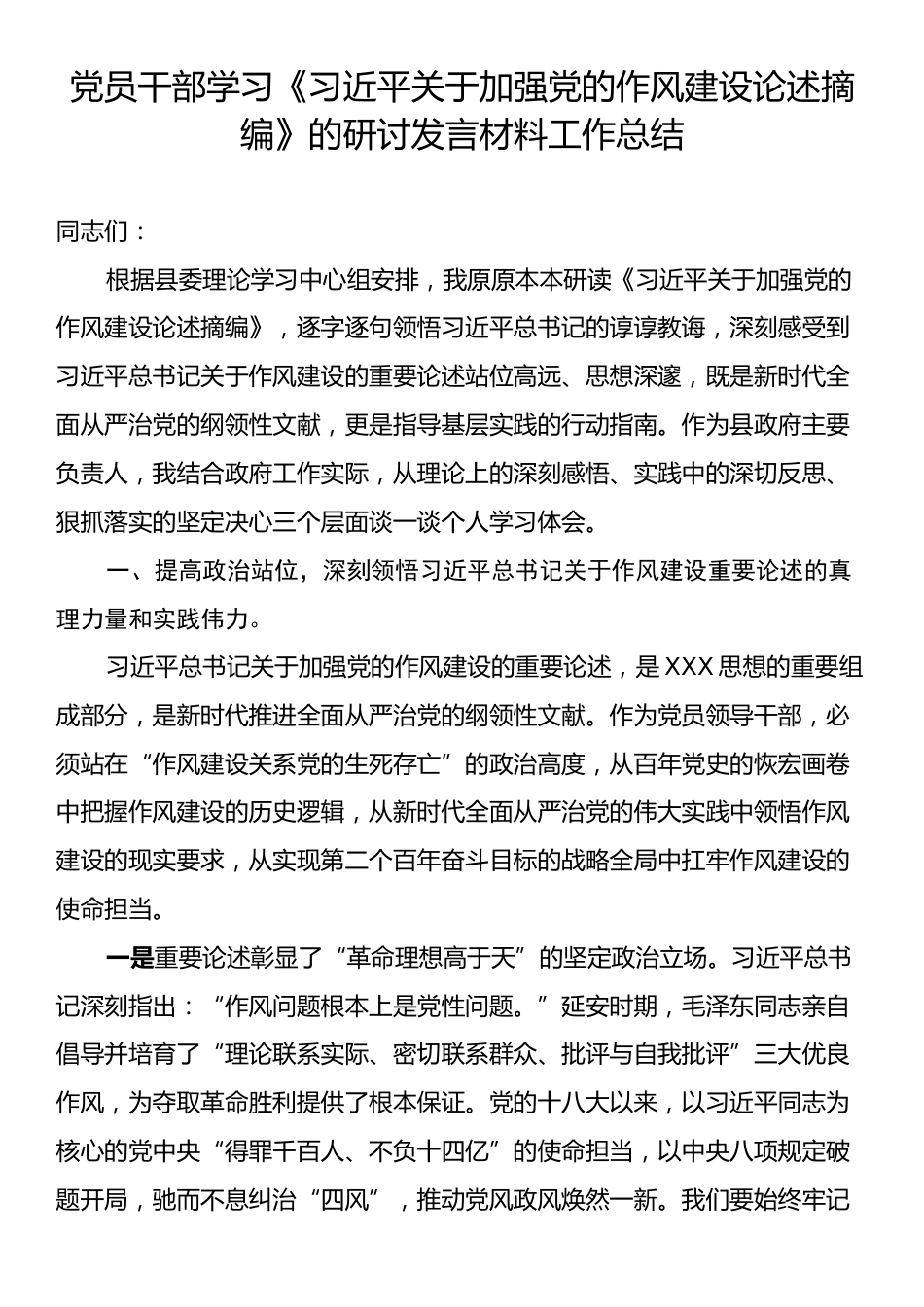 党员干部学习《习近平关于加强党的作风建设论述摘编》的研讨发言材料工作总结.docx_第1页