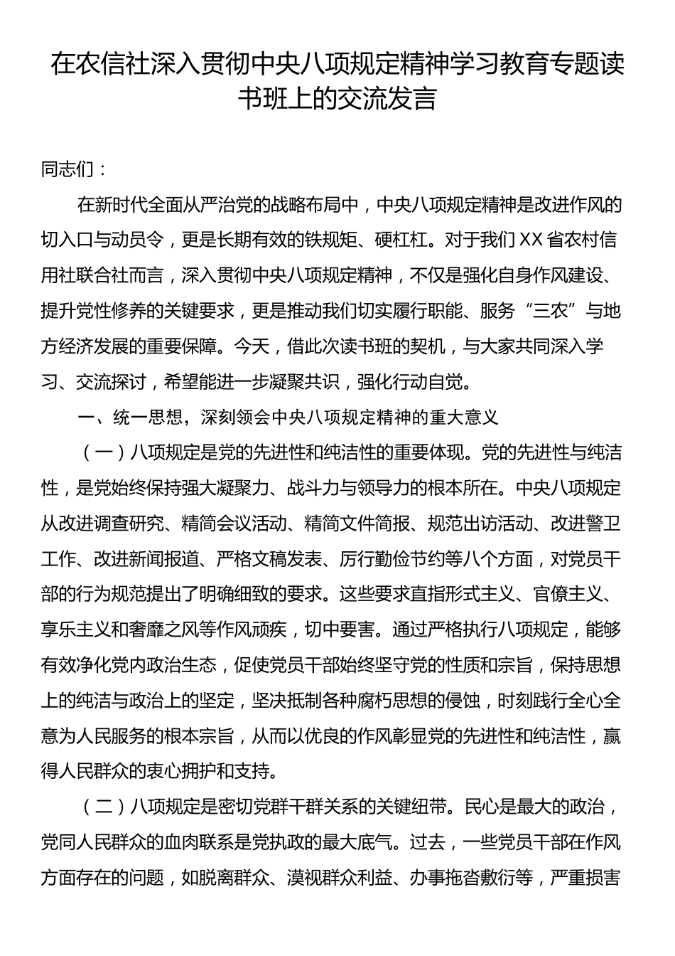 在农信社深入贯彻中央八项规定精神学习教育专题读书班上的交流发言.docx_第1页