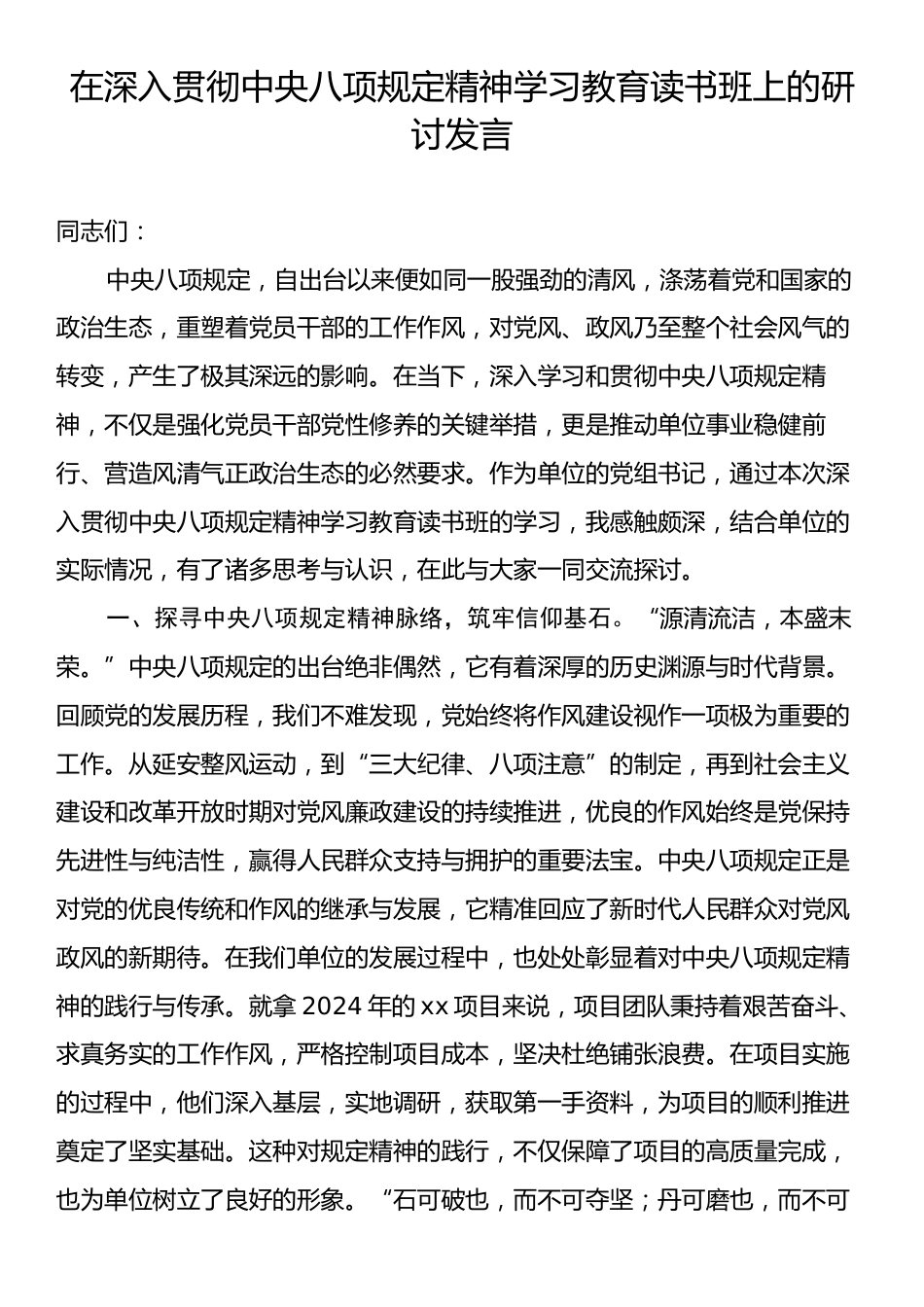 在深入贯彻中央八项规定精神学习教育读书班上的研讨发言4.docx_第1页