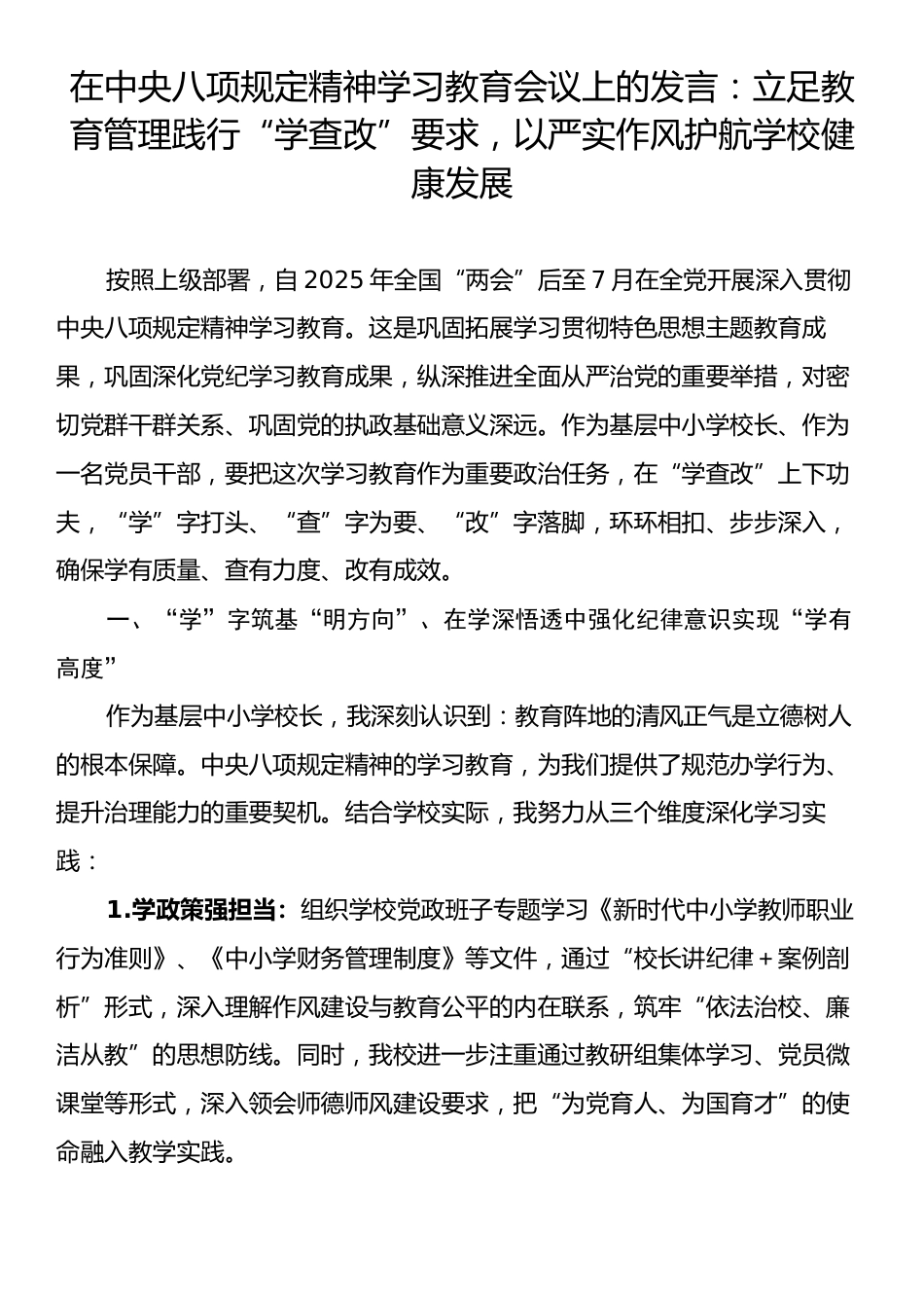在中央八项规定精神学习教育会议上的发言：立足教育管理践行“学查改”要求，以严实作风护航学校健康发展.docx_第1页