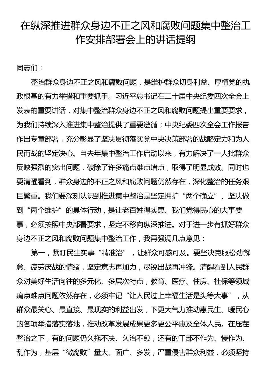 在纵深推进群众身边不正之风和腐败问题集中整治工作安排部署会上的讲话提纲.docx_第1页