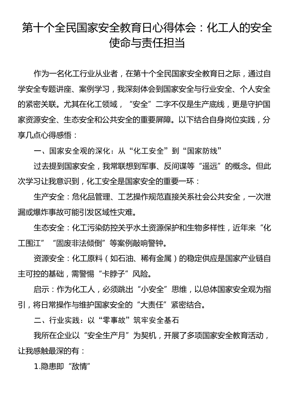 第十个全民国家安全教育日心得体会：化工人的安全使命与责任担当.docx_第1页
