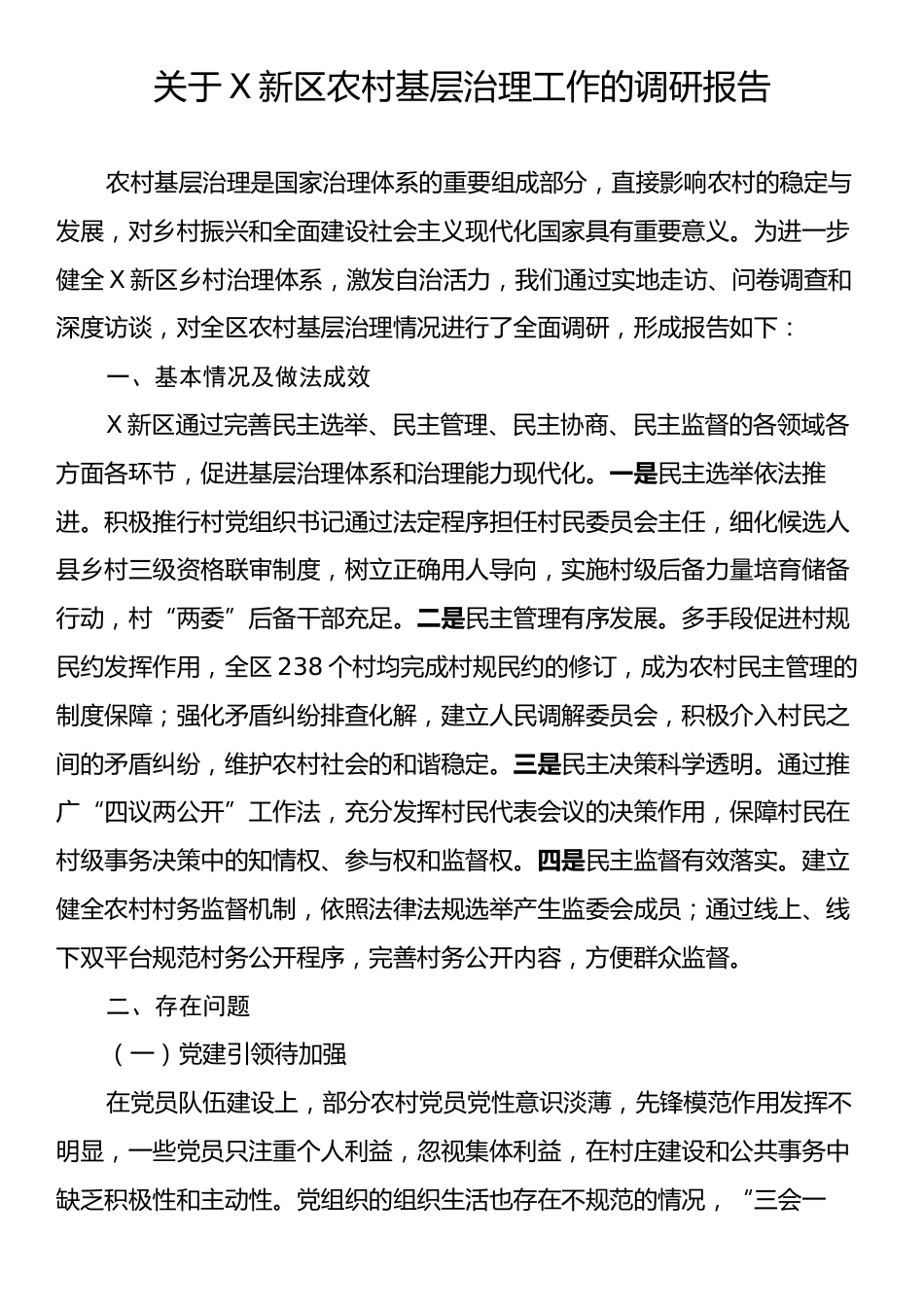 关于X新区农村基层治理工作的调研报告.docx_第1页