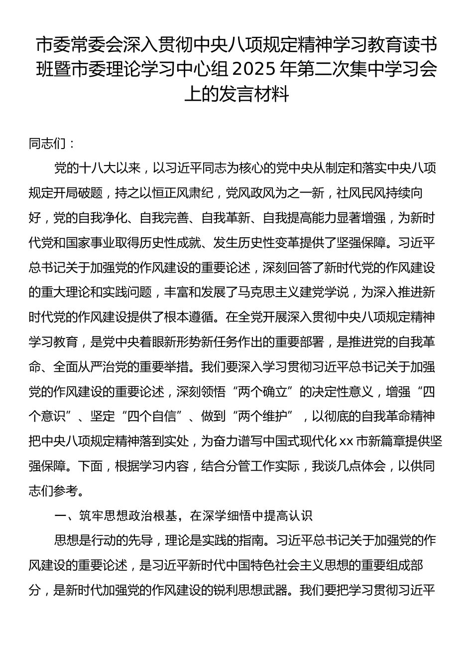 市委常委会深入贯彻中央八项规定精神学习教育读书班暨市委理论学习中心组2025年第二次集中学习会上的发言.docx_第1页
