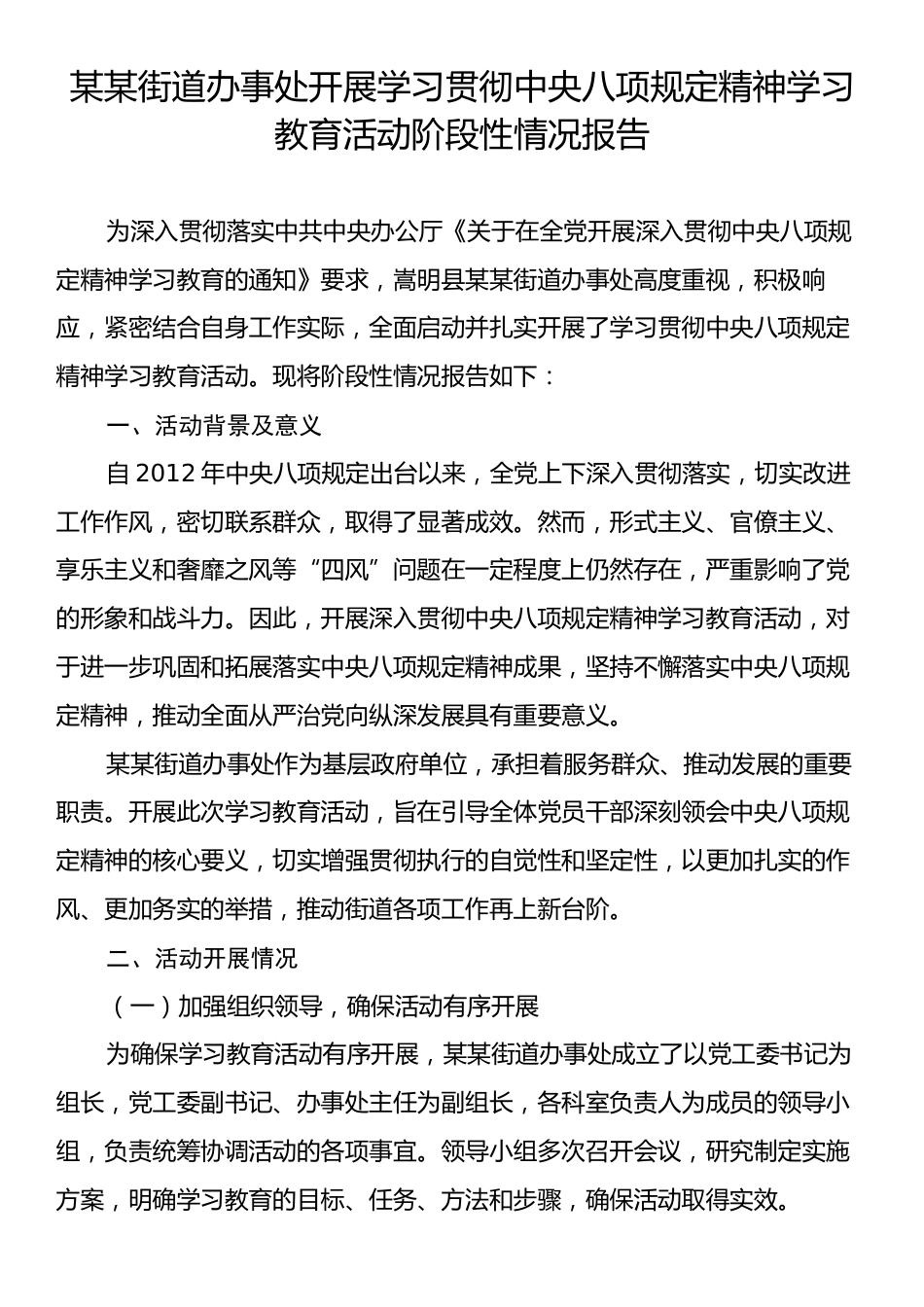 某某街道办事处开展学习贯彻中央八项规定精神学习教育活动阶段性情况报告.docx_第1页