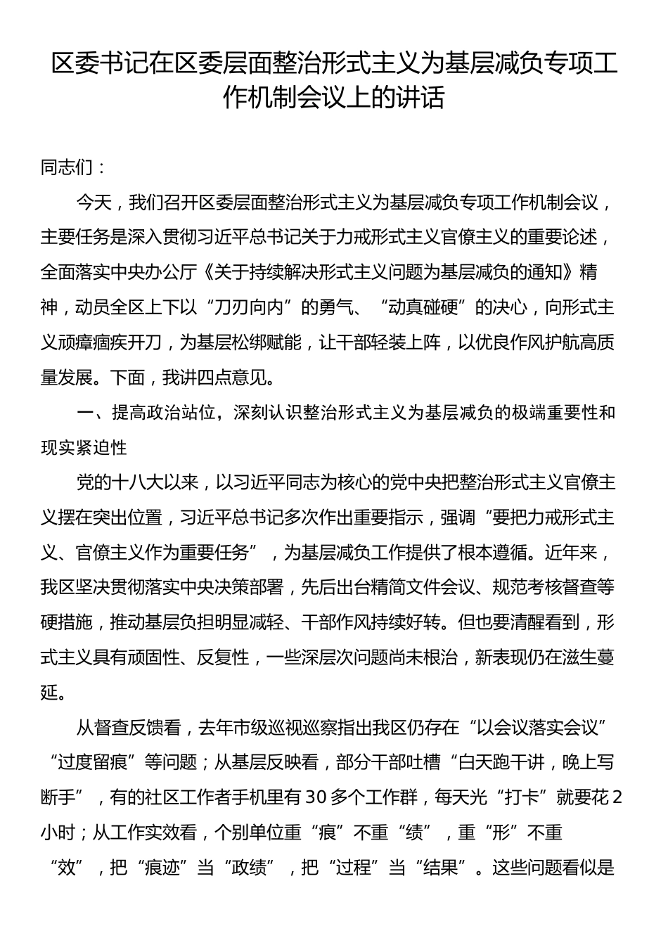 区委书记在区委层面整治形式主义为基层减负专项工作机制会议上的讲话.docx_第1页
