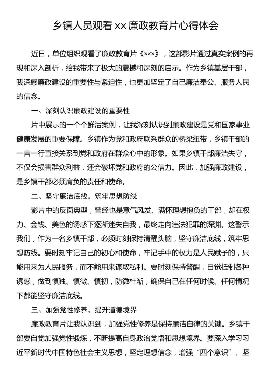 乡镇人员观看xx廉政教育片心得体会.docx_第1页