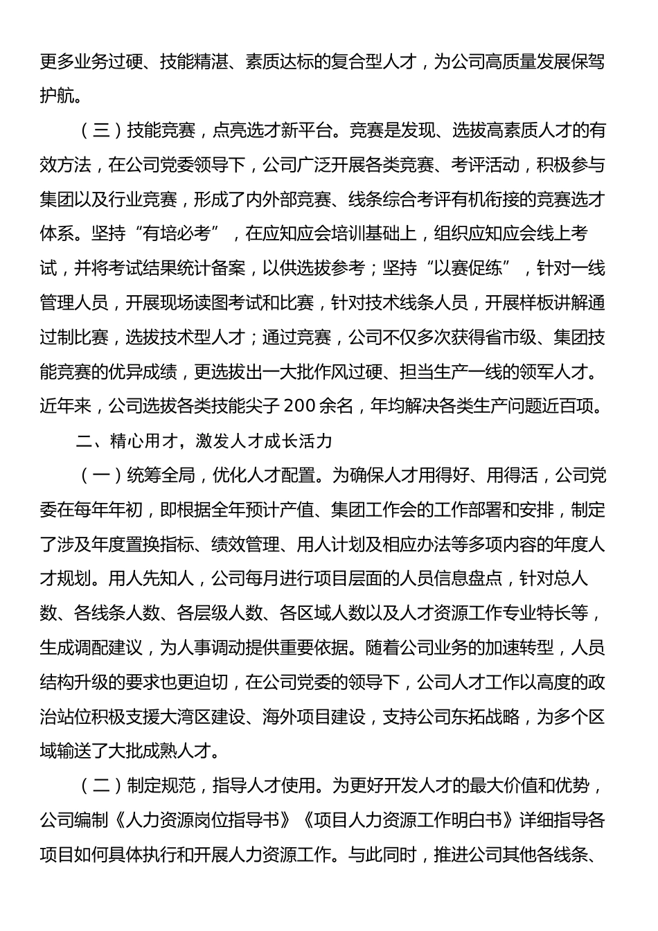 国企党委关于人才队伍建设工作情况的报告.docx_第2页