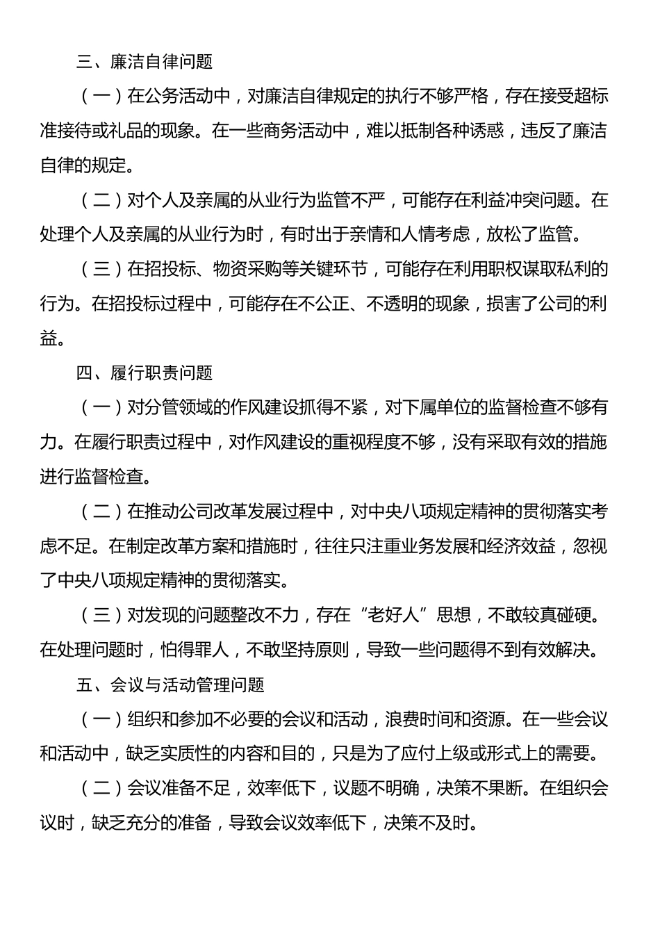 国企副总经理在深入贯彻中央八项规定精神学习教育查摆问题清单.docx_第2页