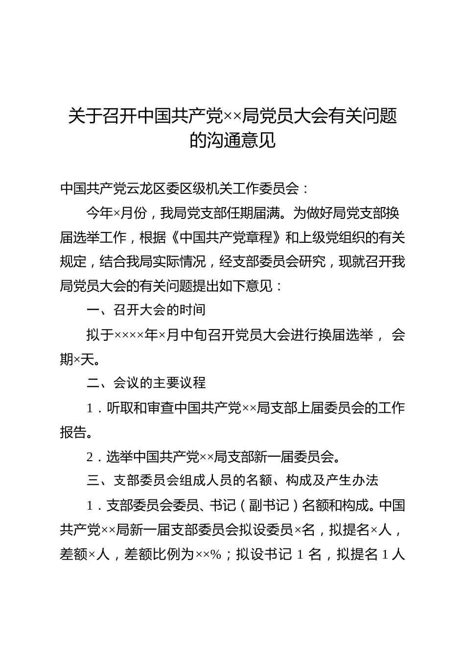 机关党组织换届选举流程图及常用文书参考样式.doc_第2页