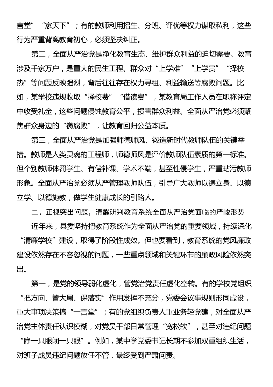 纪委书记在全县教育系统全面从严治党工作暨以案促改警示教育大会上的讲话.docx_第2页