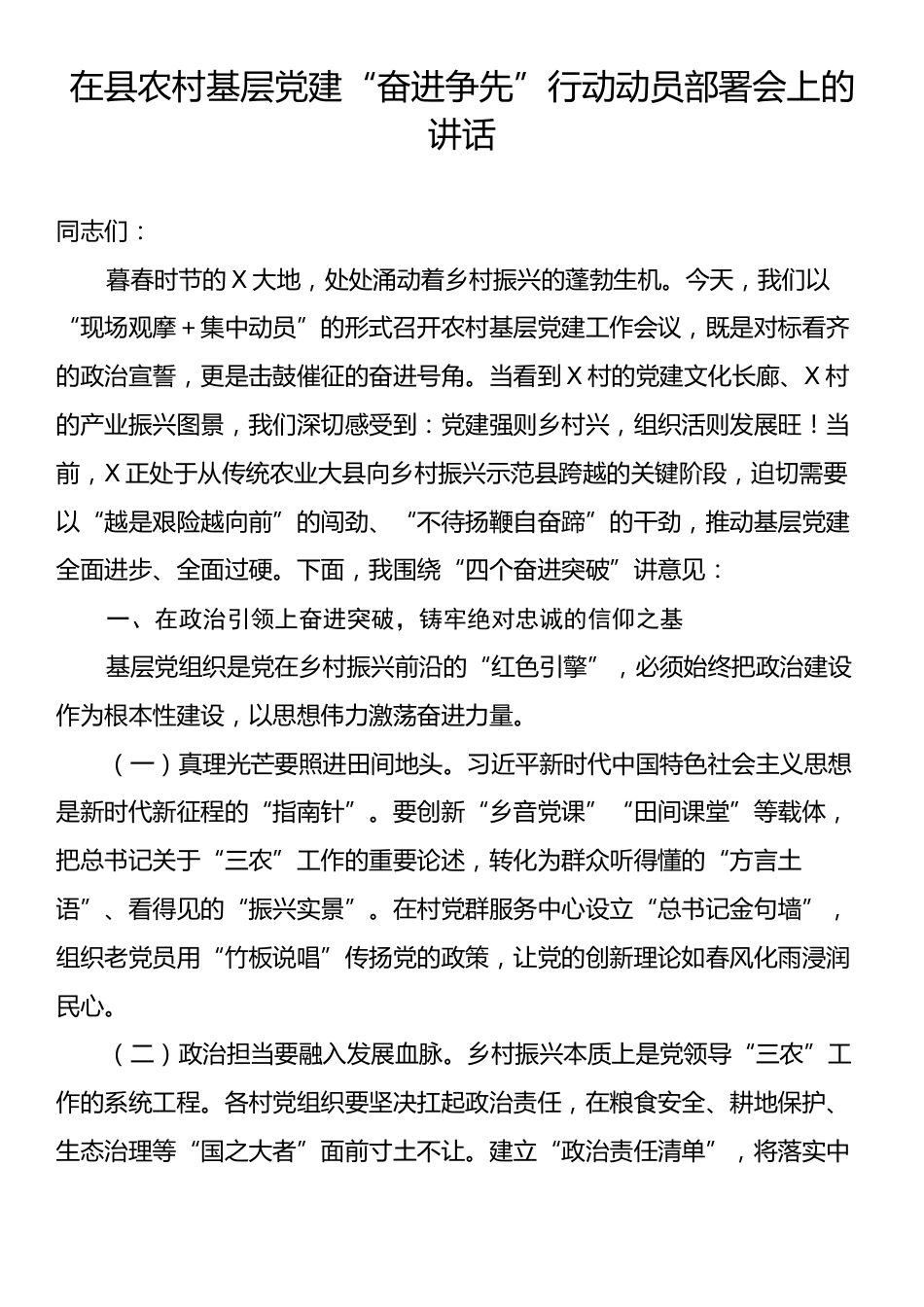 在县农村基层党建“奋进争先”行动动员部署会上的讲话.docx_第1页
