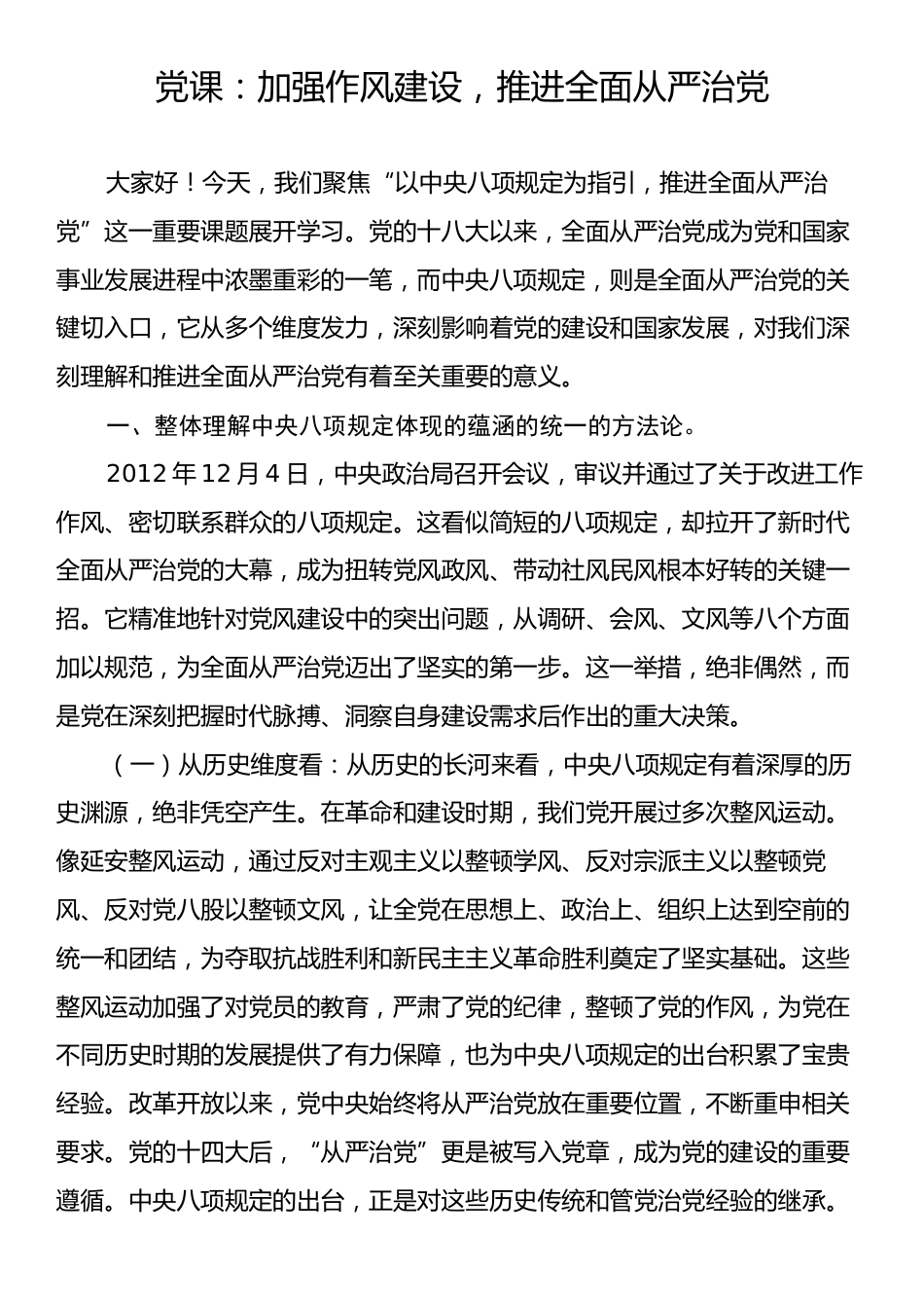 党课：加强作风建设，推进全面从严治党.docx_第1页