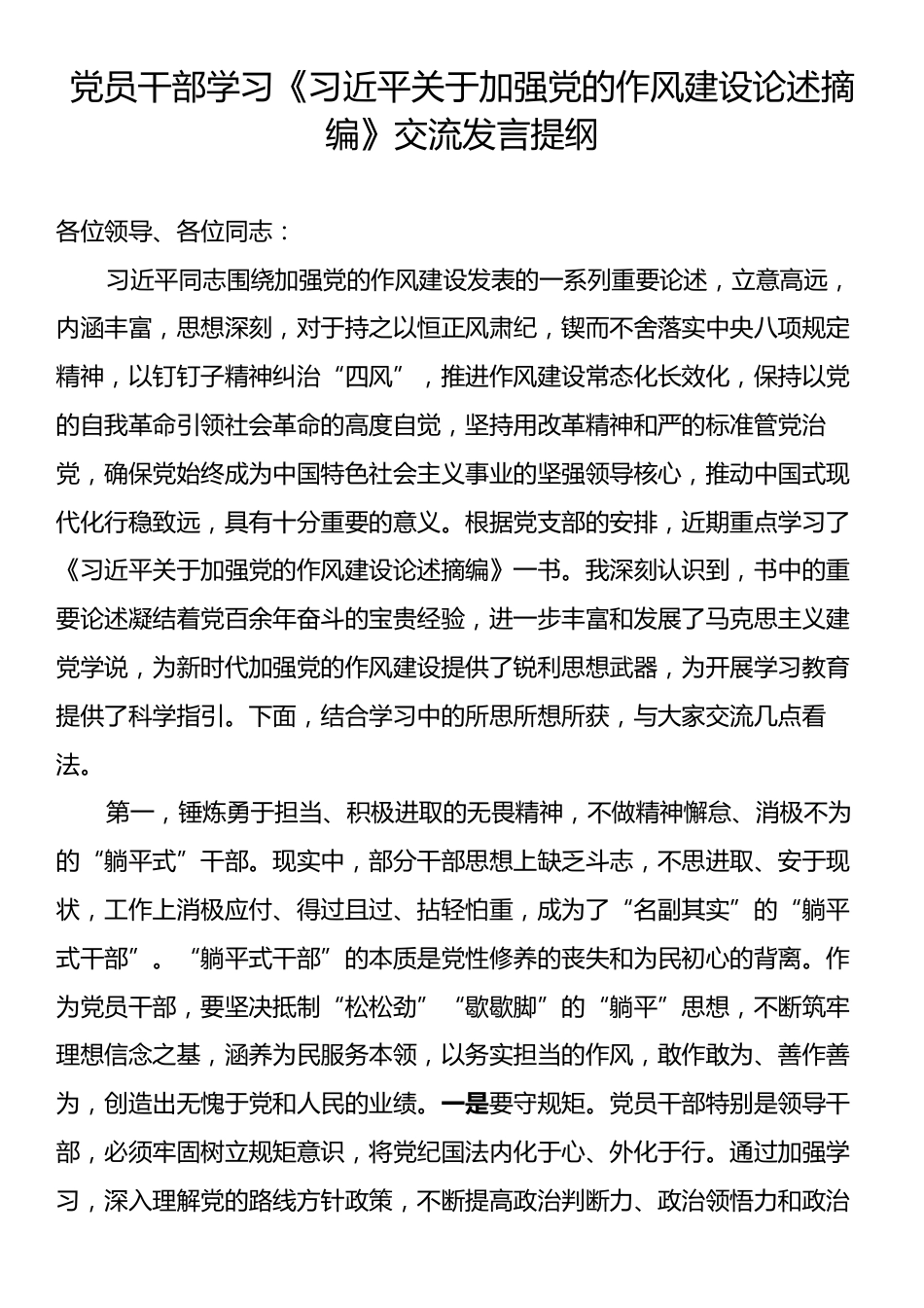 党员干部学习《习近平关于加强党的作风建设论述摘编》交流发言提纲.docx_第1页