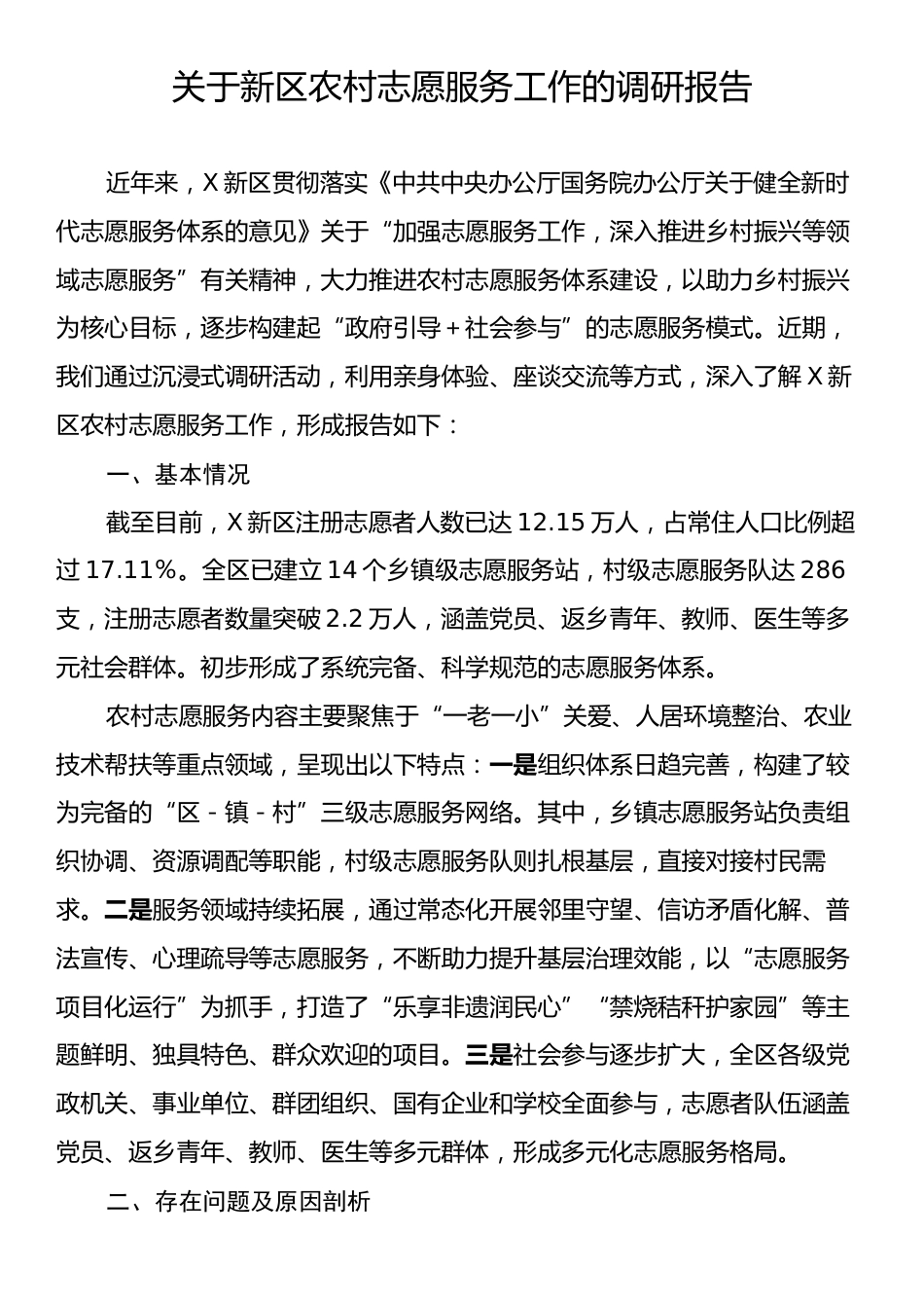 关于新区农村志愿服务工作的调研报告.docx_第1页