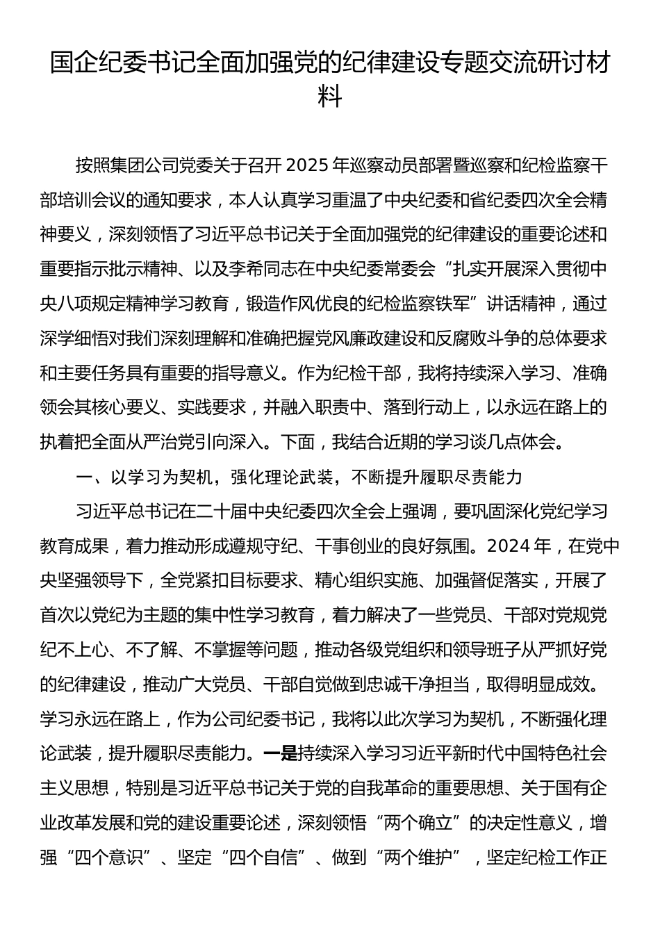 国企纪委书记全面加强党的纪律建设专题交流研讨材料.docx_第1页