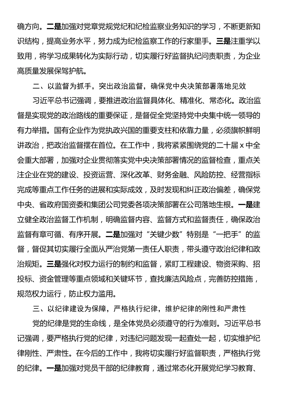 国企纪委书记全面加强党的纪律建设专题交流研讨材料.docx_第2页