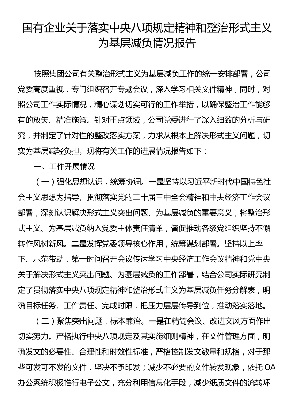国有企业关于落实中央八项规定精神和整治形式主义为基层减负情况报告.docx_第1页