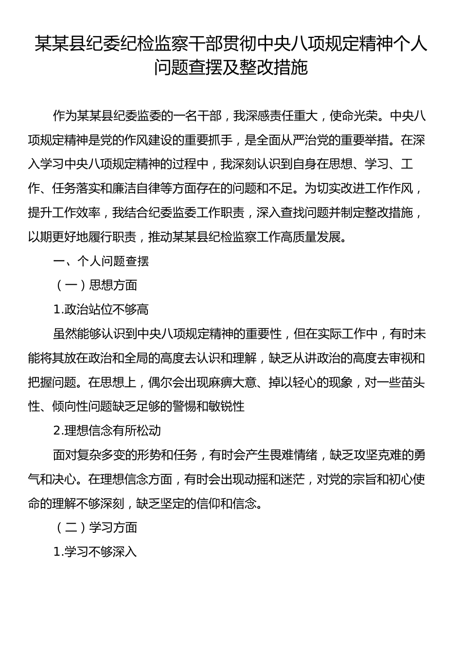 某某县纪委纪检监察干部贯彻中央八项规定精神个人问题查摆及整改措施.docx_第1页
