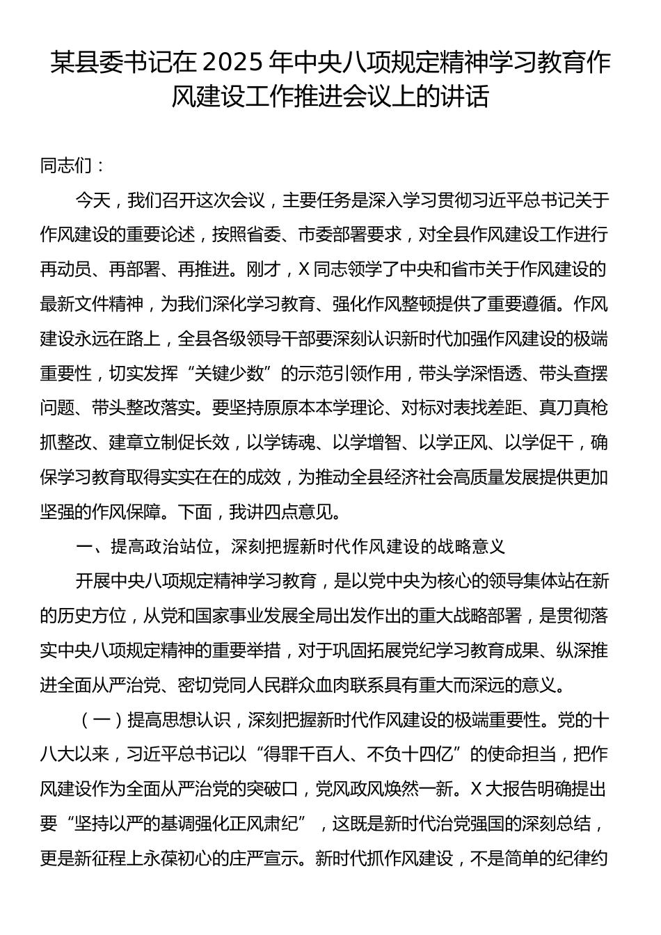 某县委书记在2025年中央八项规定精神学习教育作风建设工作推进会议上的讲话.docx_第1页