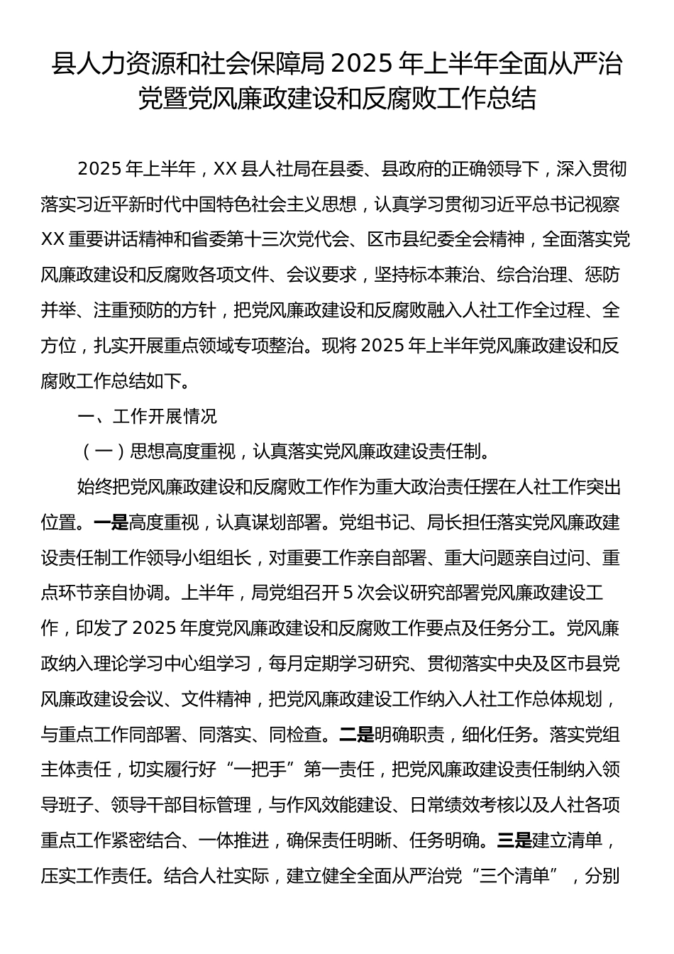 县人力资源和社会保障局2025年上半年全面从严治党暨党风廉政建设和反腐败工作总结.docx_第1页