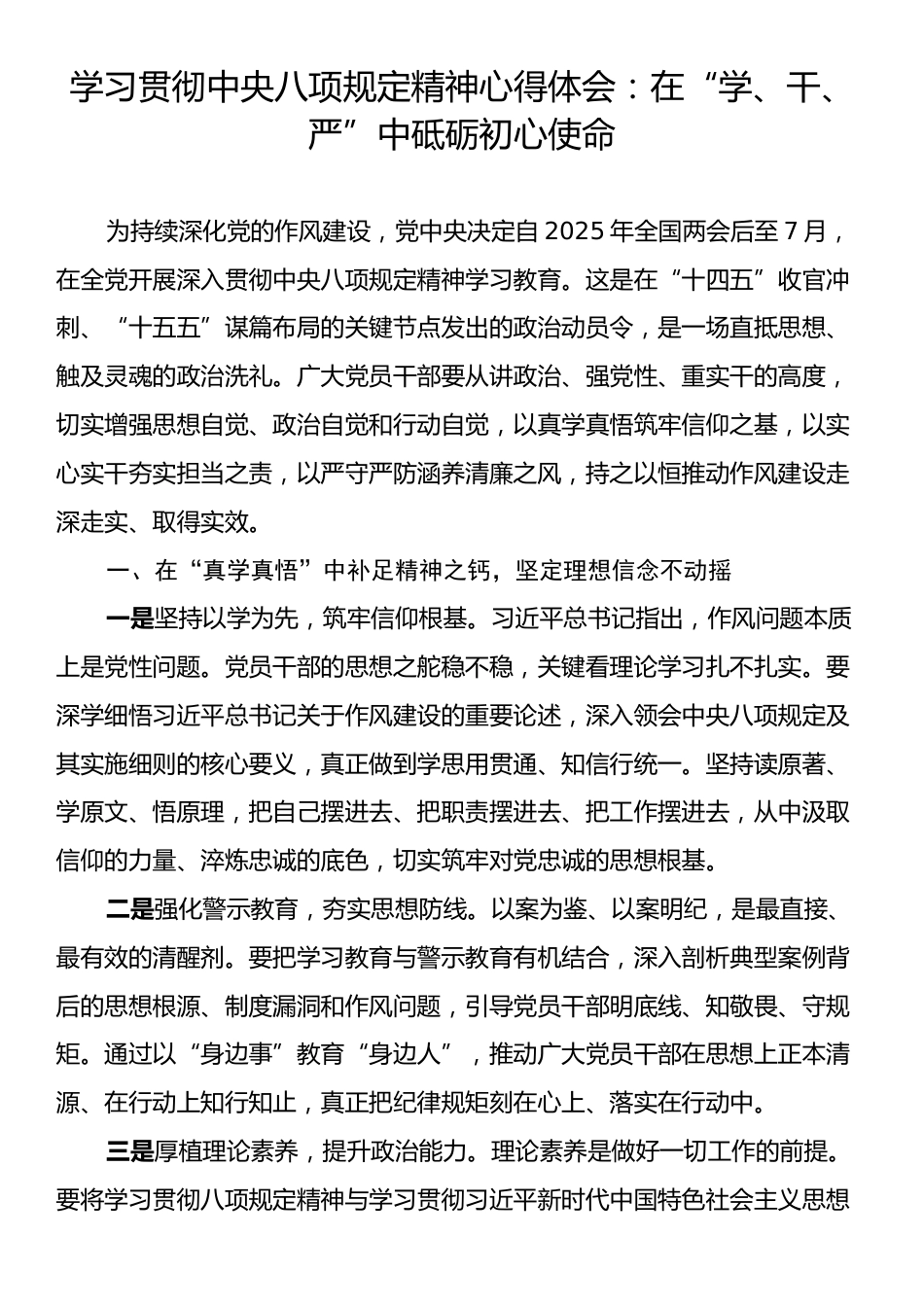 学习贯彻中央八项规定精神心得体会：在“学、干、严”中砥砺初心使命.docx_第1页