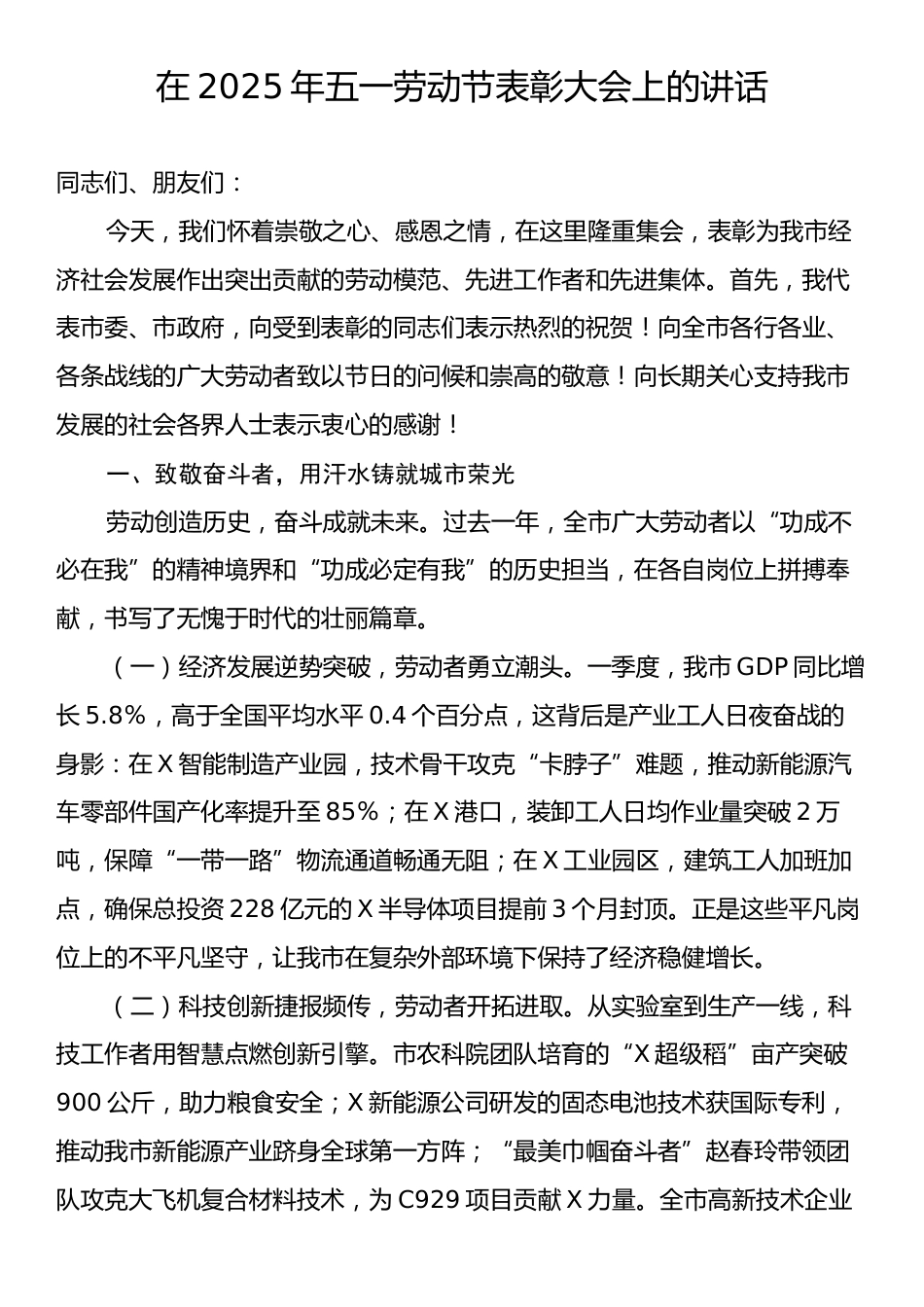 在2025年五一劳动节表彰大会上的讲话.docx_第1页