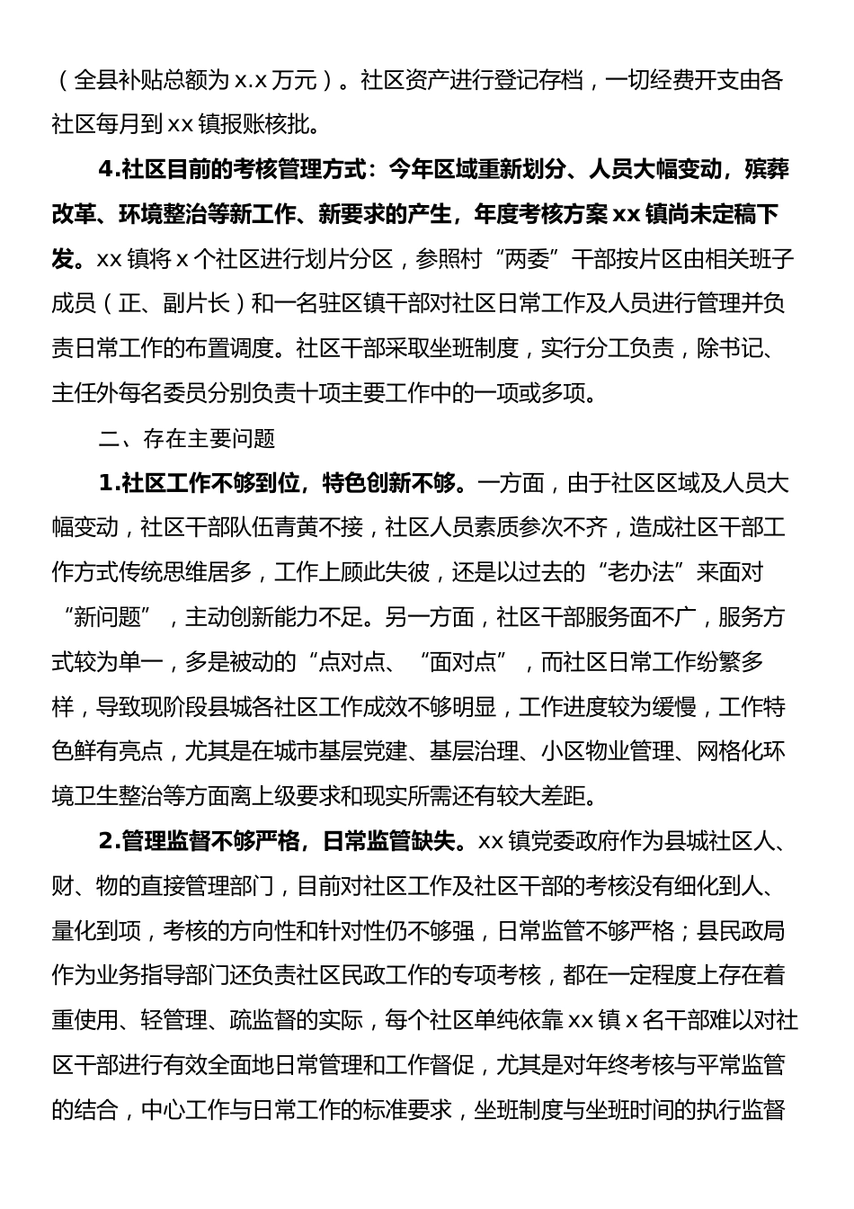 Xx县社区规范化管理工作调研报告.docx_第2页