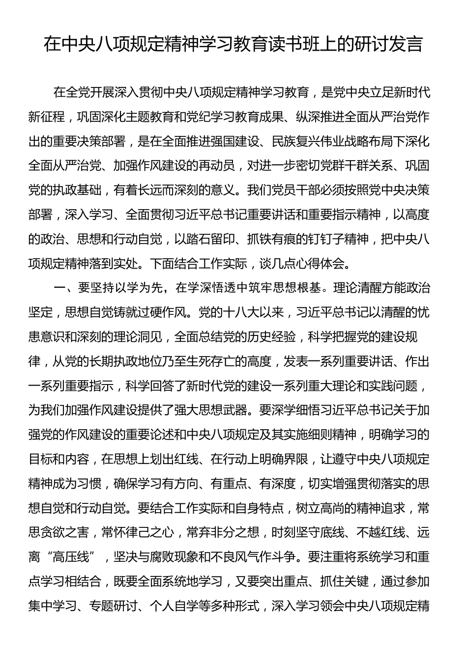 中央八项规定精神学习教育读书班上的研讨发言.docx_第1页