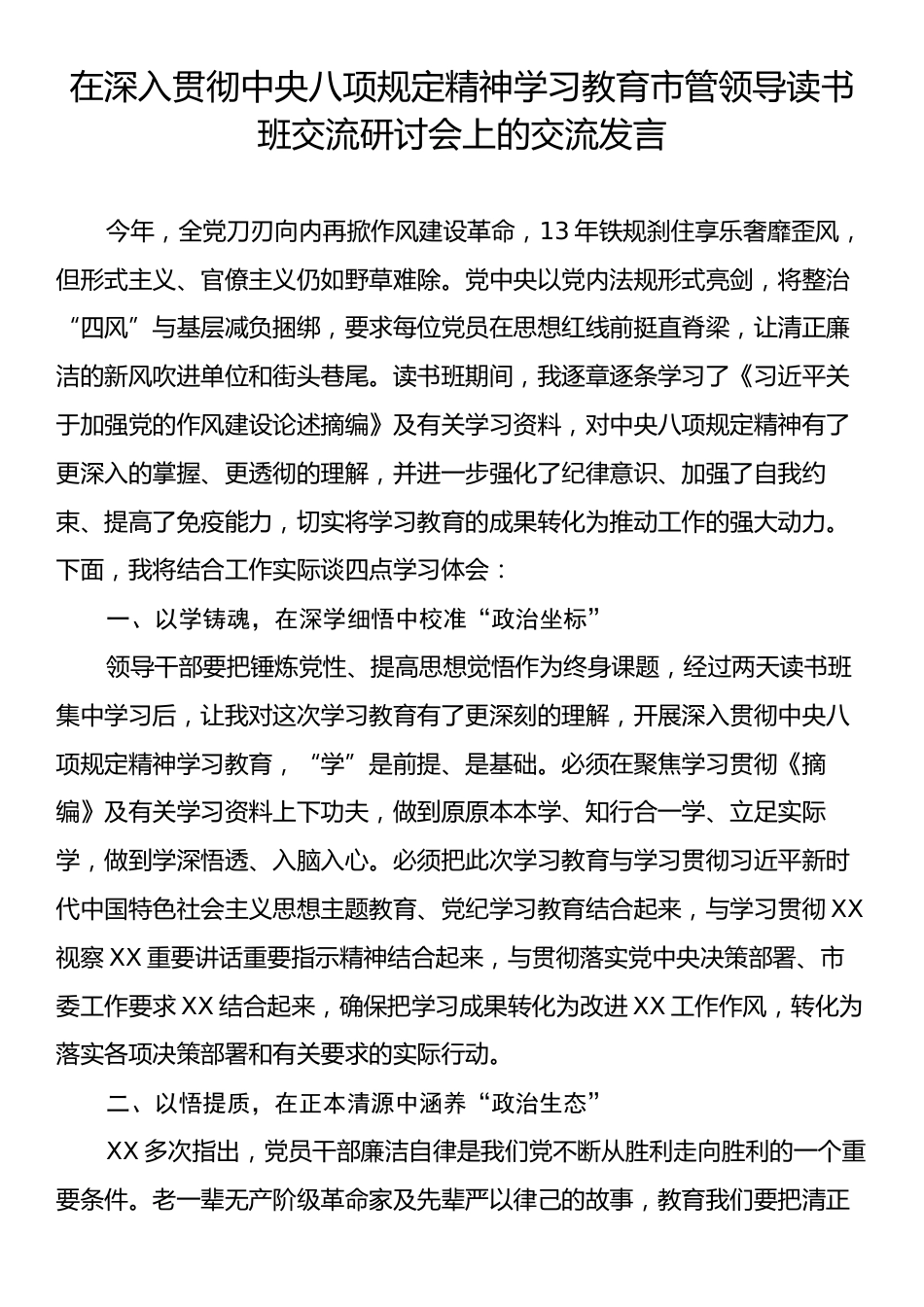 深入贯彻中央八项规定精神学习教育市管领导读书班交流研讨会上的交流发言.docx_第1页