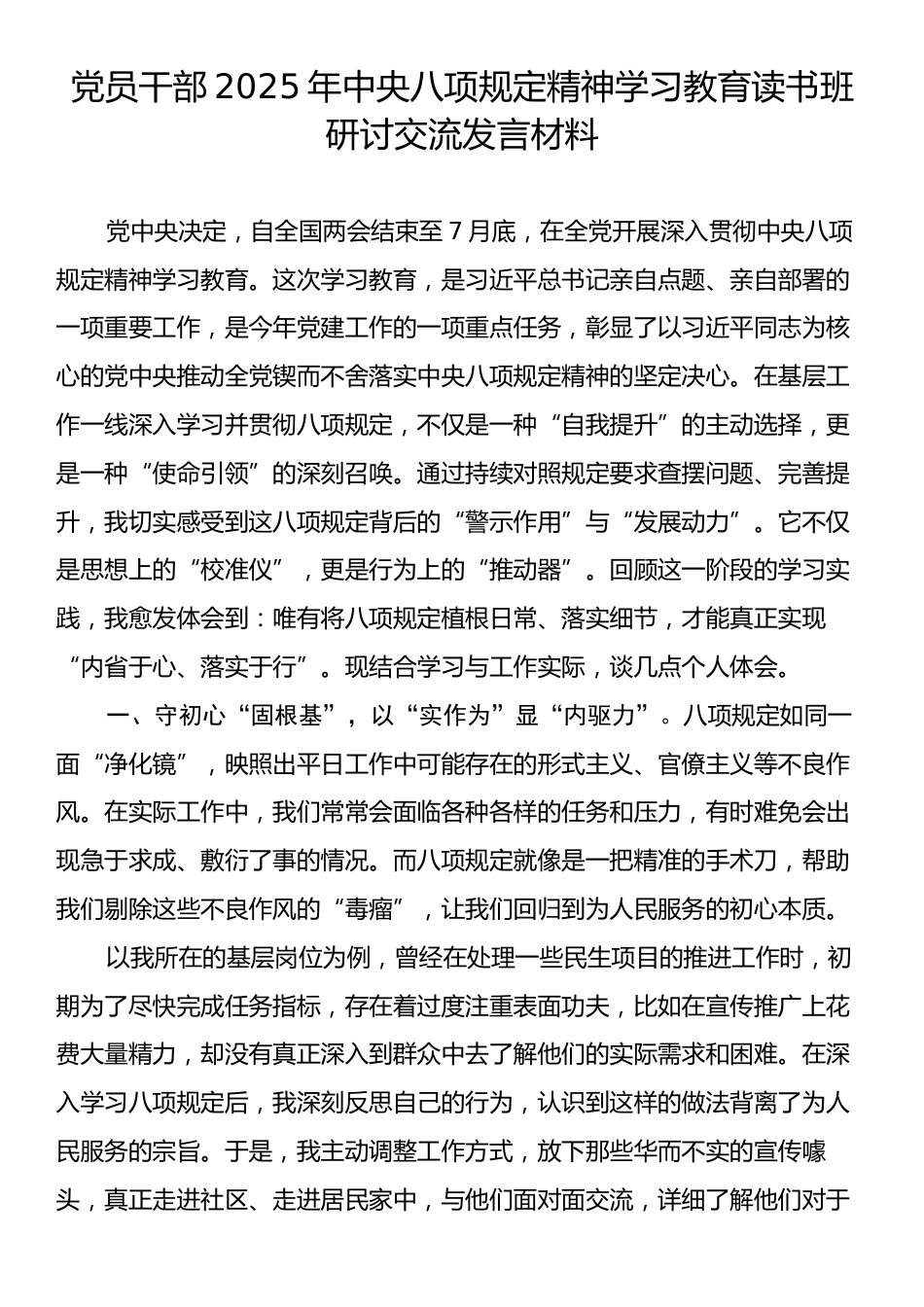 党员干部中央八项规定精神学习教育读书班研讨交流发言材料.docx_第1页
