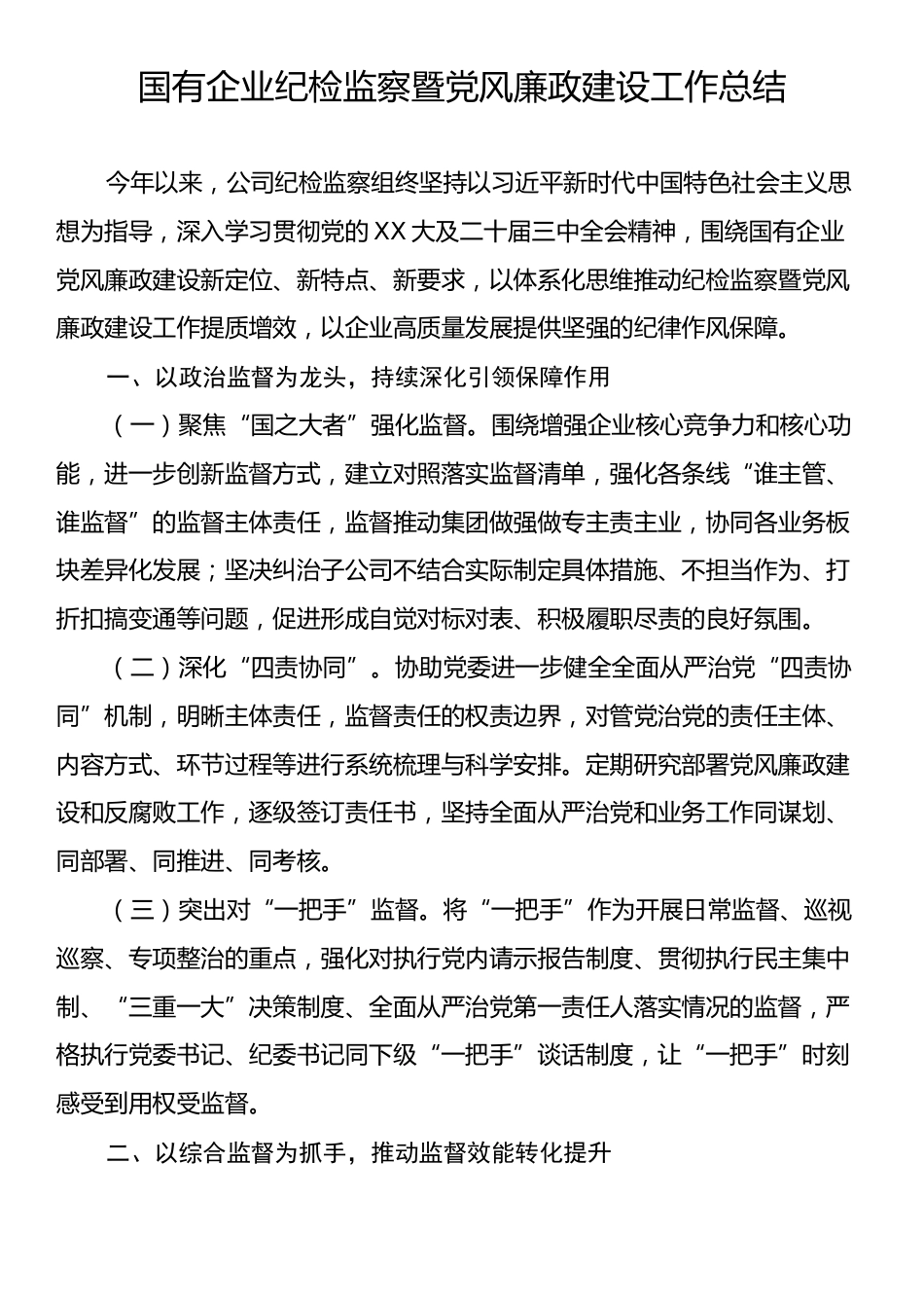 国有企业纪检监察暨党风廉政建设工作总结.docx_第1页
