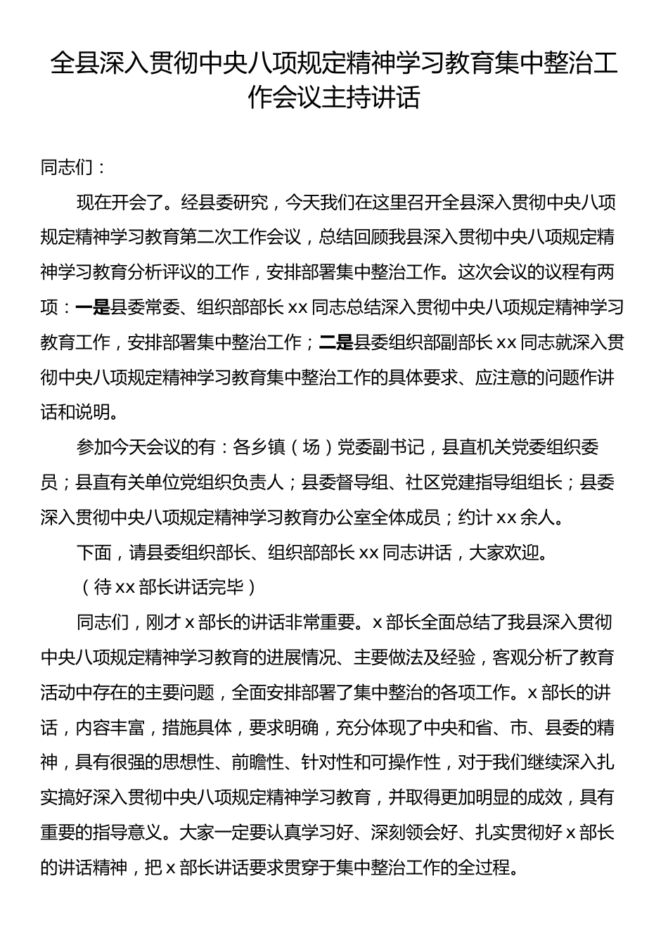 全县深入贯彻中央八项规定精神学习教育集中整治工作会议主持讲话.docx_第1页