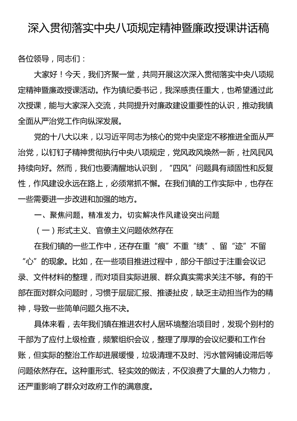 深入贯彻落实中央八项规定精神暨廉政授课讲话稿.docx_第1页