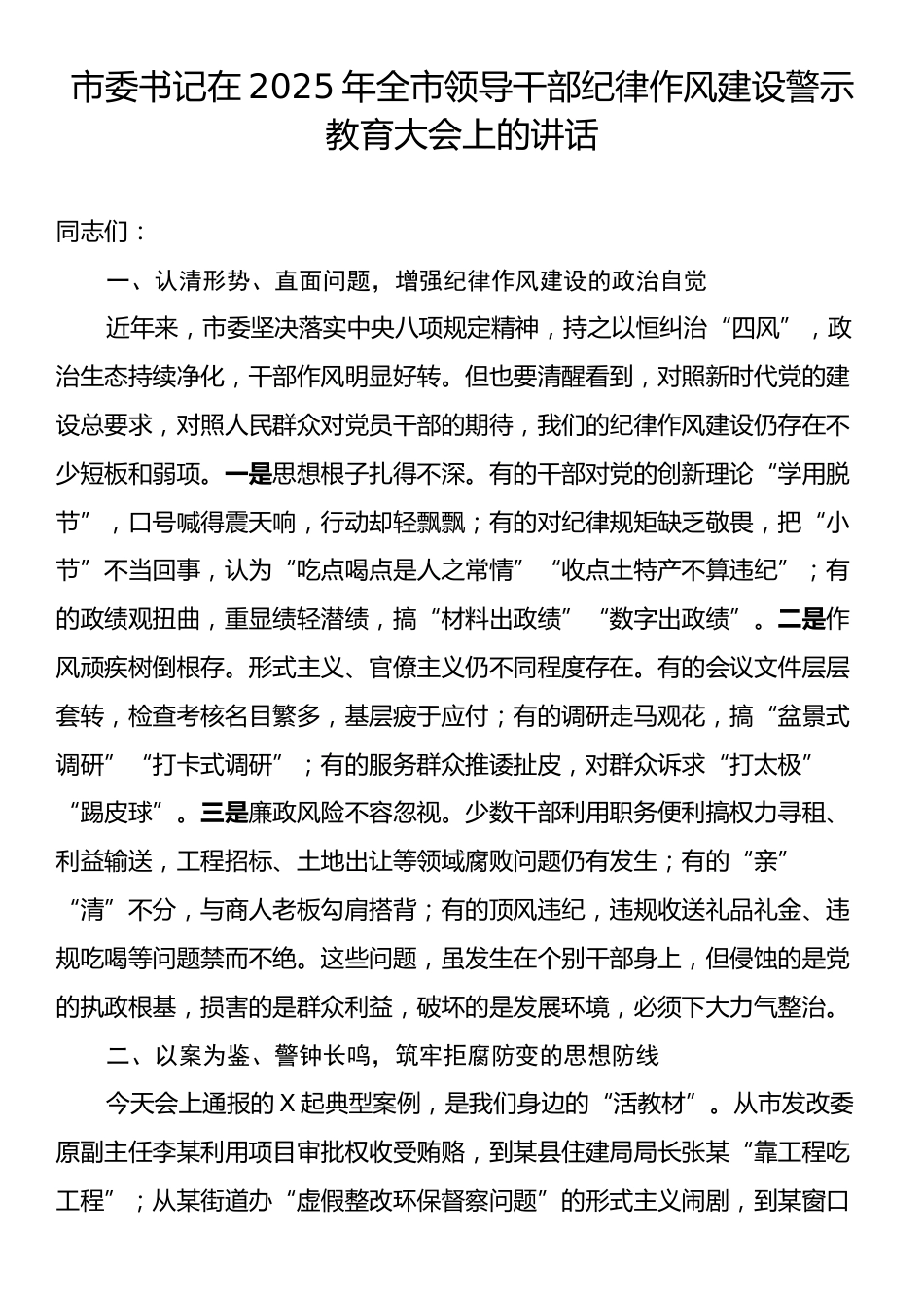 市委书记在2025年全市领导干部纪律作风建设警示教育大会上的讲话.docx_第1页
