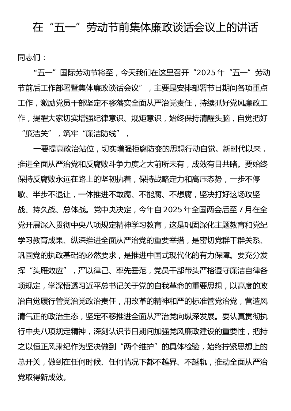 在“五一”劳动节前集体廉政谈话会议上的讲话.docx_第1页