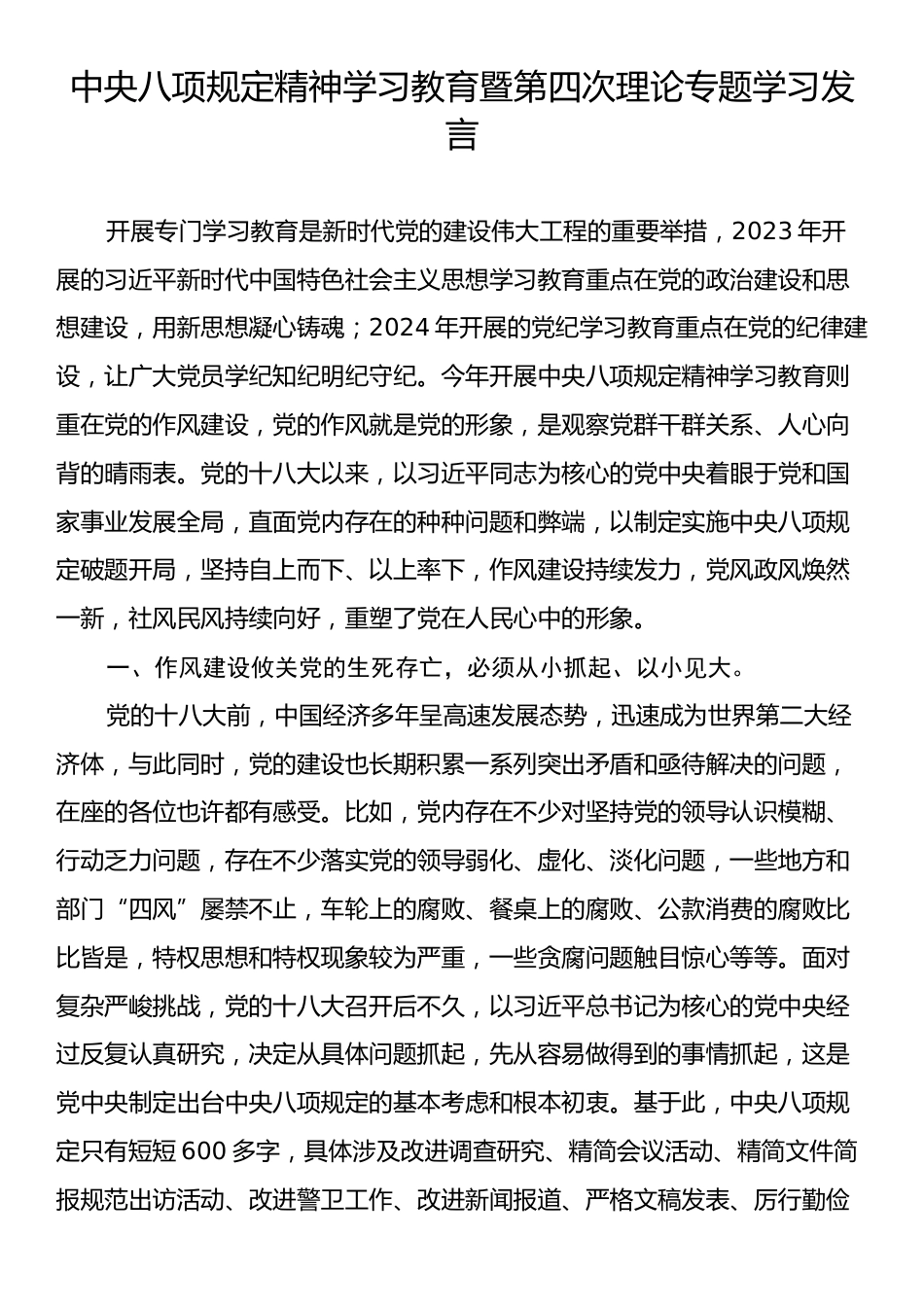 中央八项规定精神学习教育暨第四次理论专题学习发言.docx_第1页