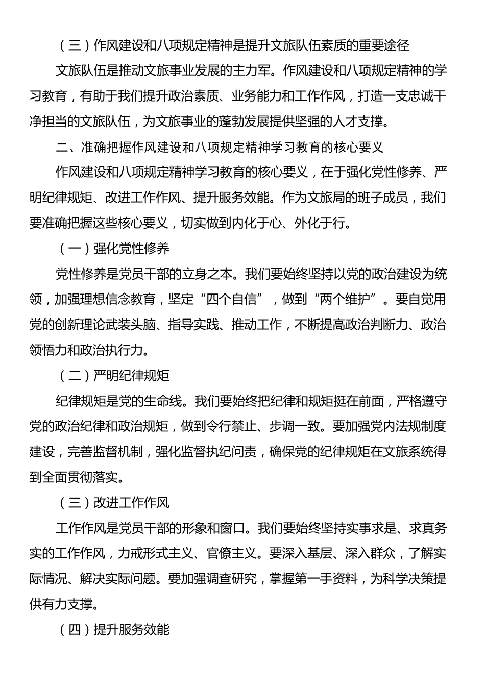 作风建设和八项规定学习教育专题读书班上的研讨发言.docx_第2页
