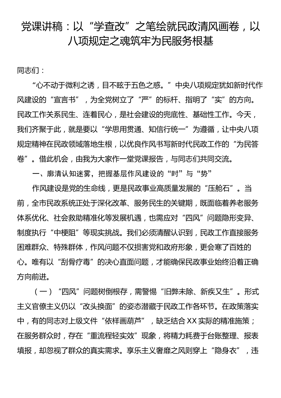 党课讲稿：以“学查改”之笔绘就民政清风画卷，以八项规定之魂筑牢为民服务根基.docx_第1页
